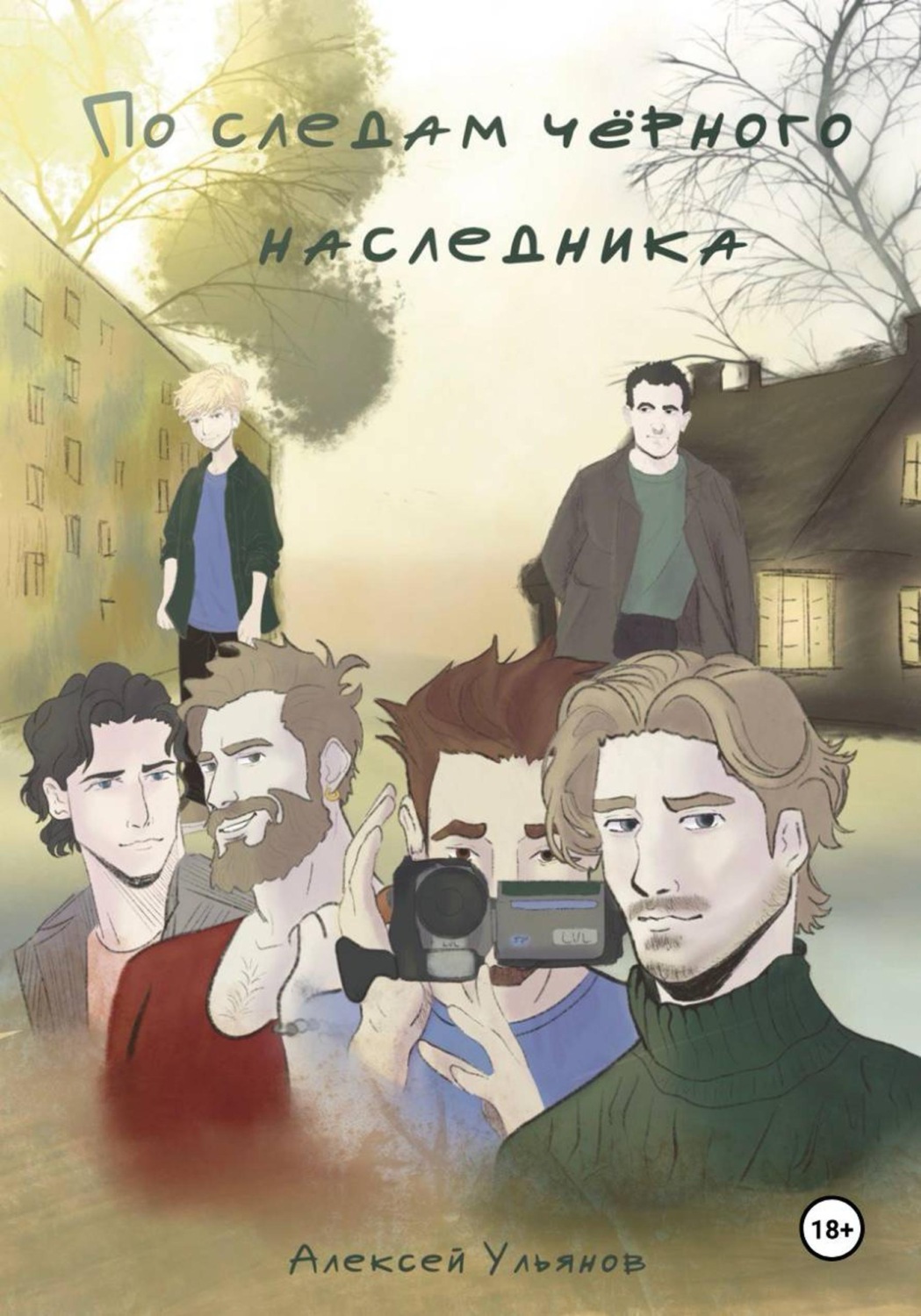 Обложка книги «По следам черного наследника»