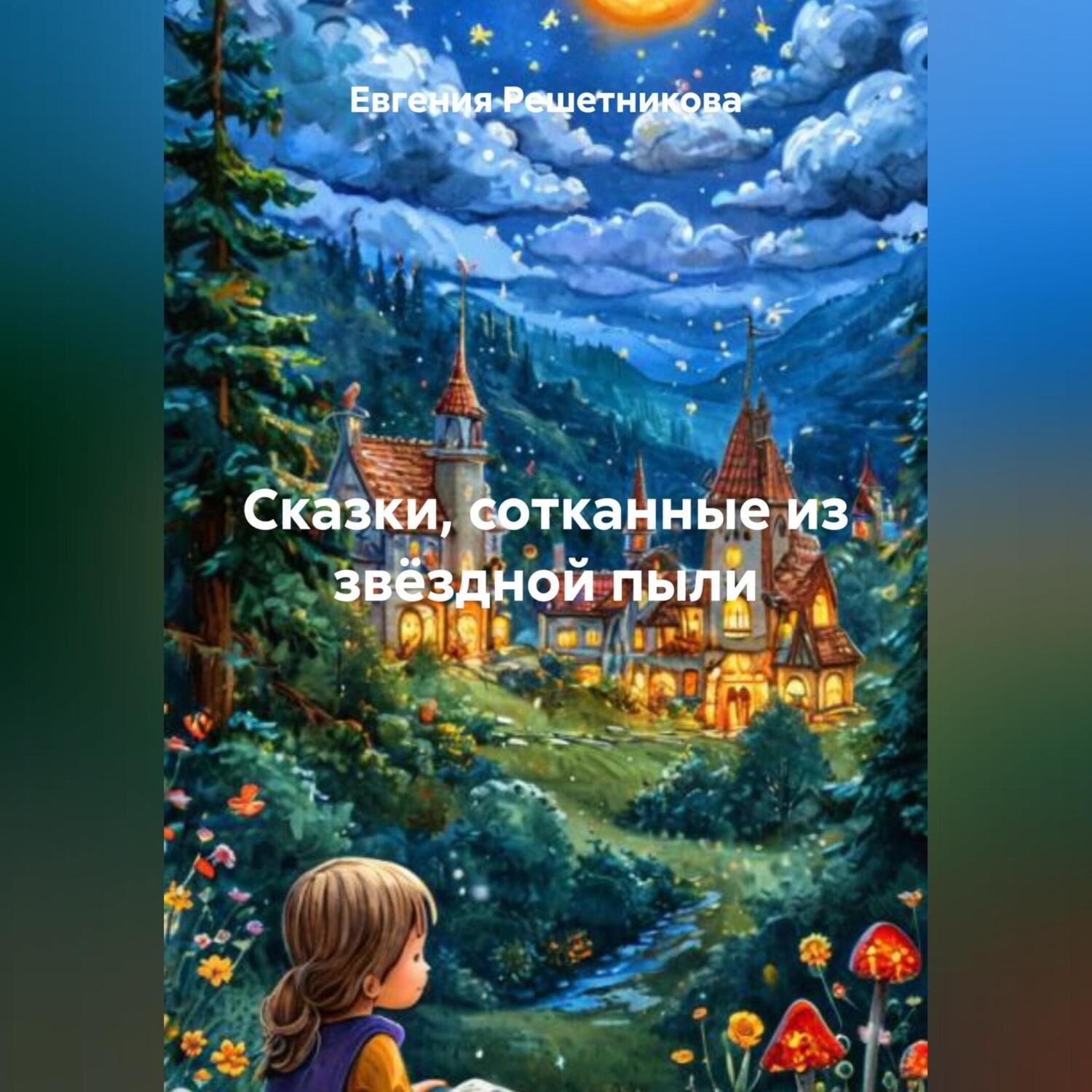 Обложка книги «Сказки, сотканные из звёздной пыли»