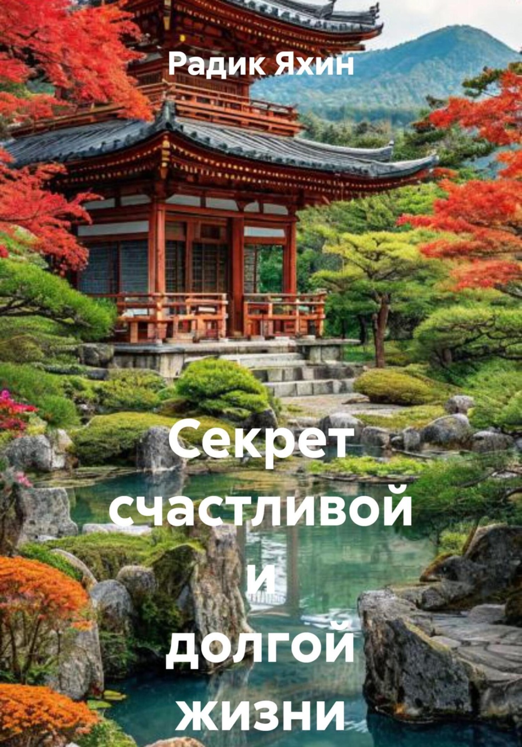 Обложка книги «Секрет счастливой и долгой жизни японцев»