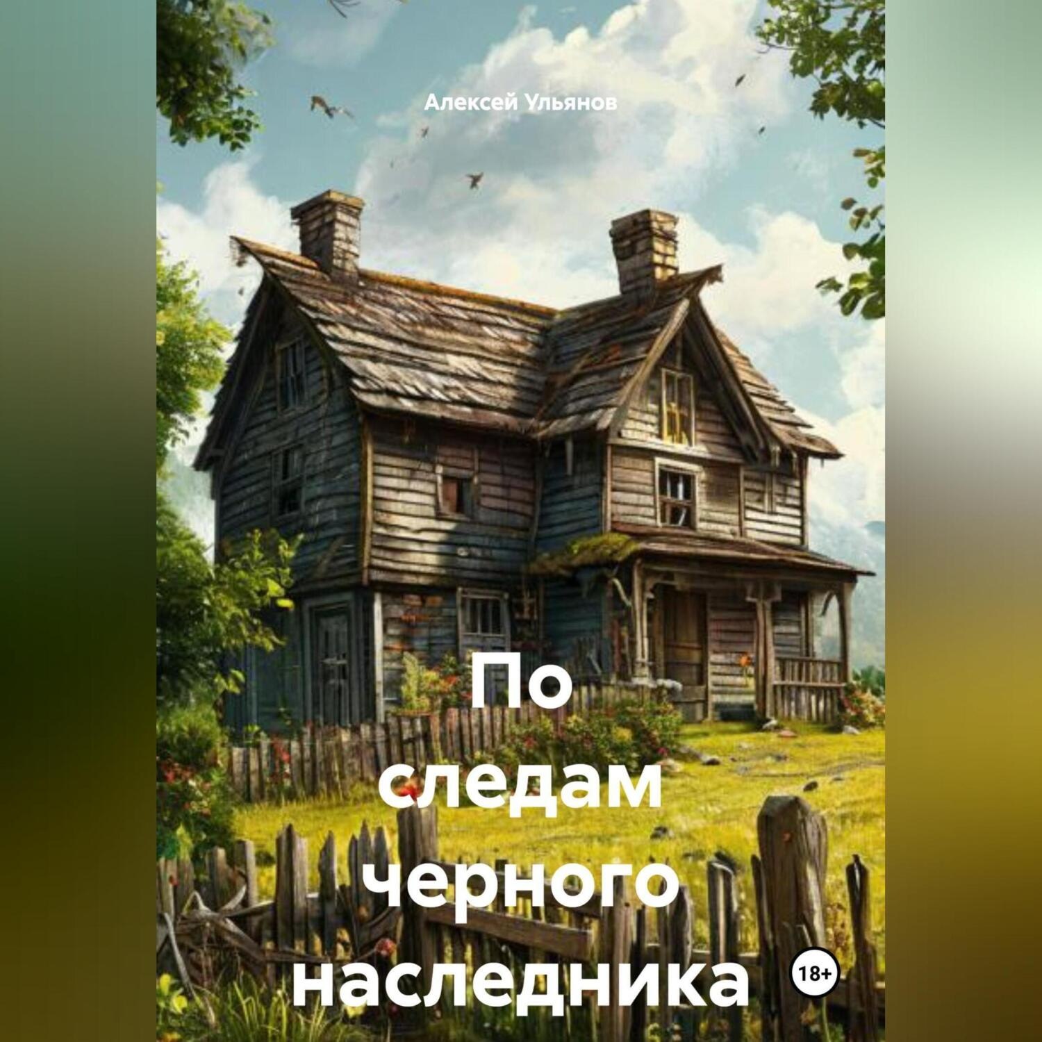 Обложка книги ««По следам черного наследника»»