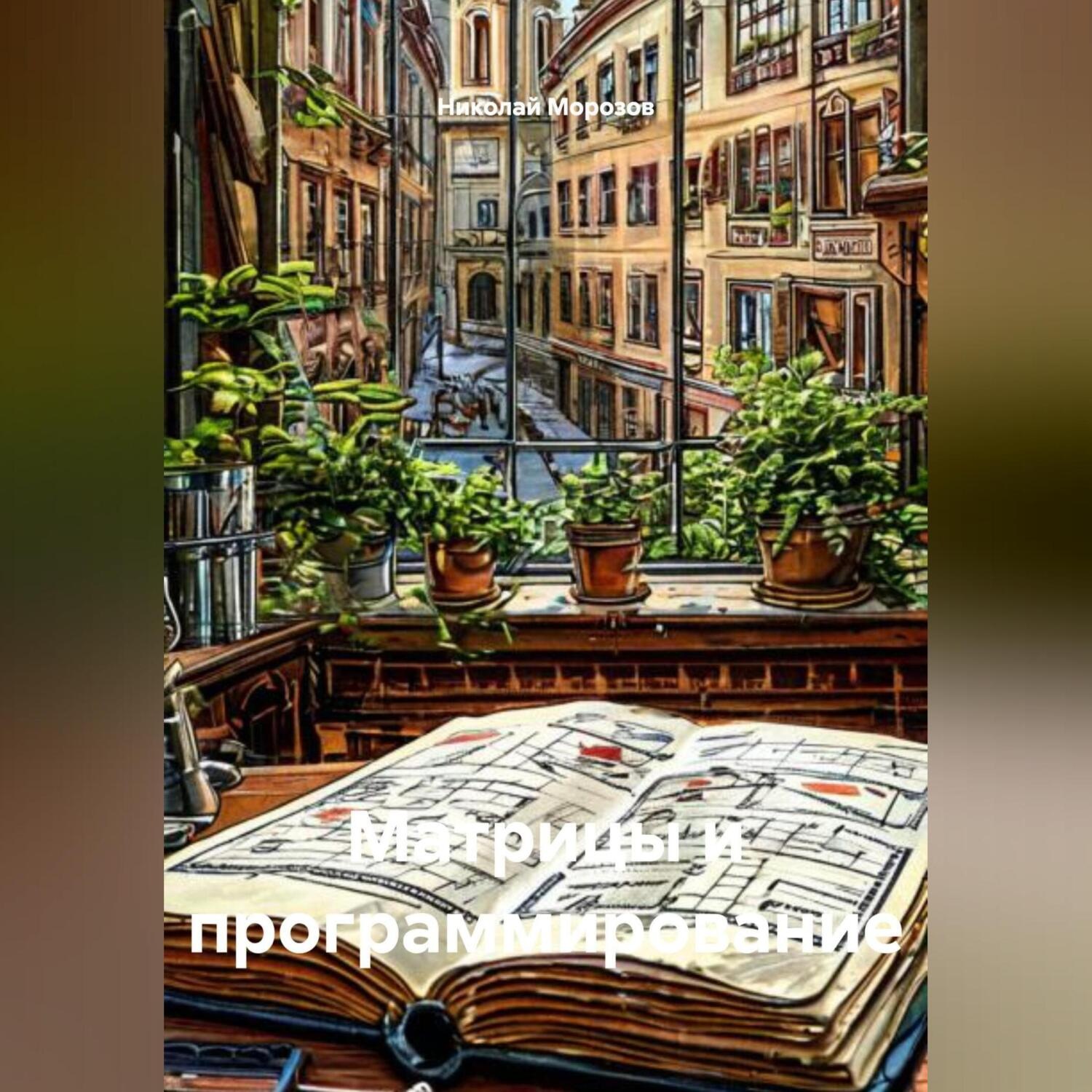 Обложка книги «Матрицы и программирование»