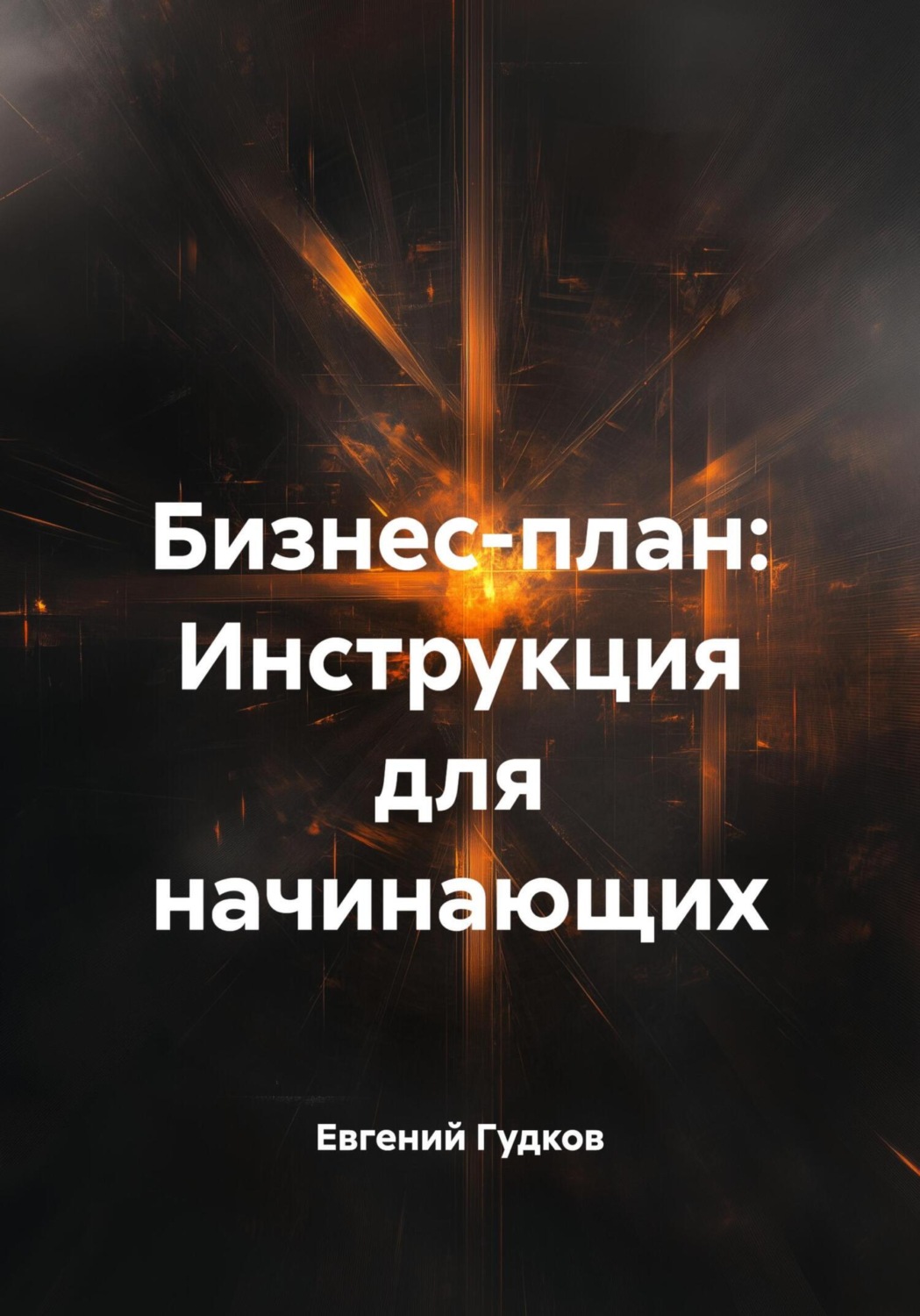Обложка книги «Бизнес-план: Инструкция для начинающих»