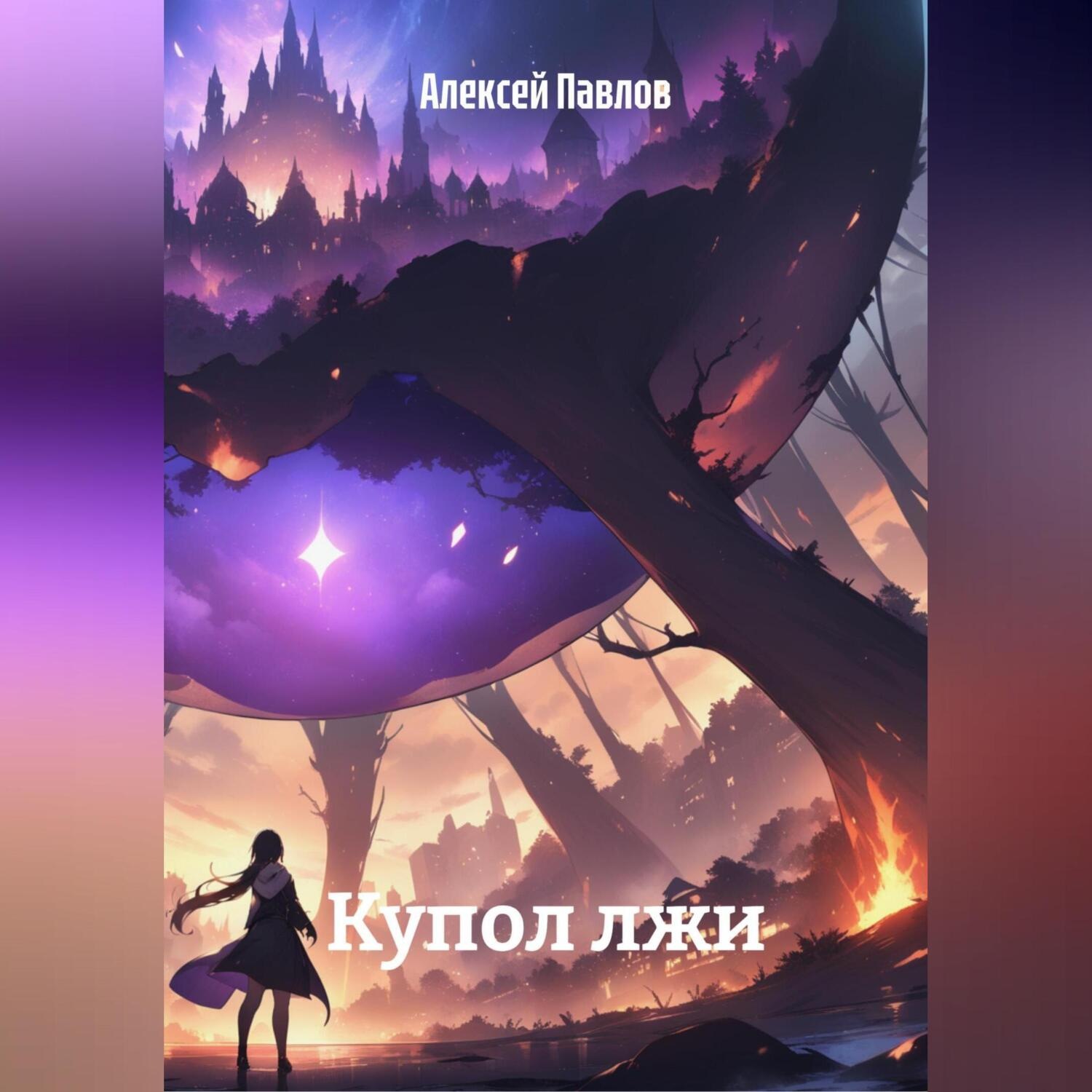 Обложка книги «Купол лжи»