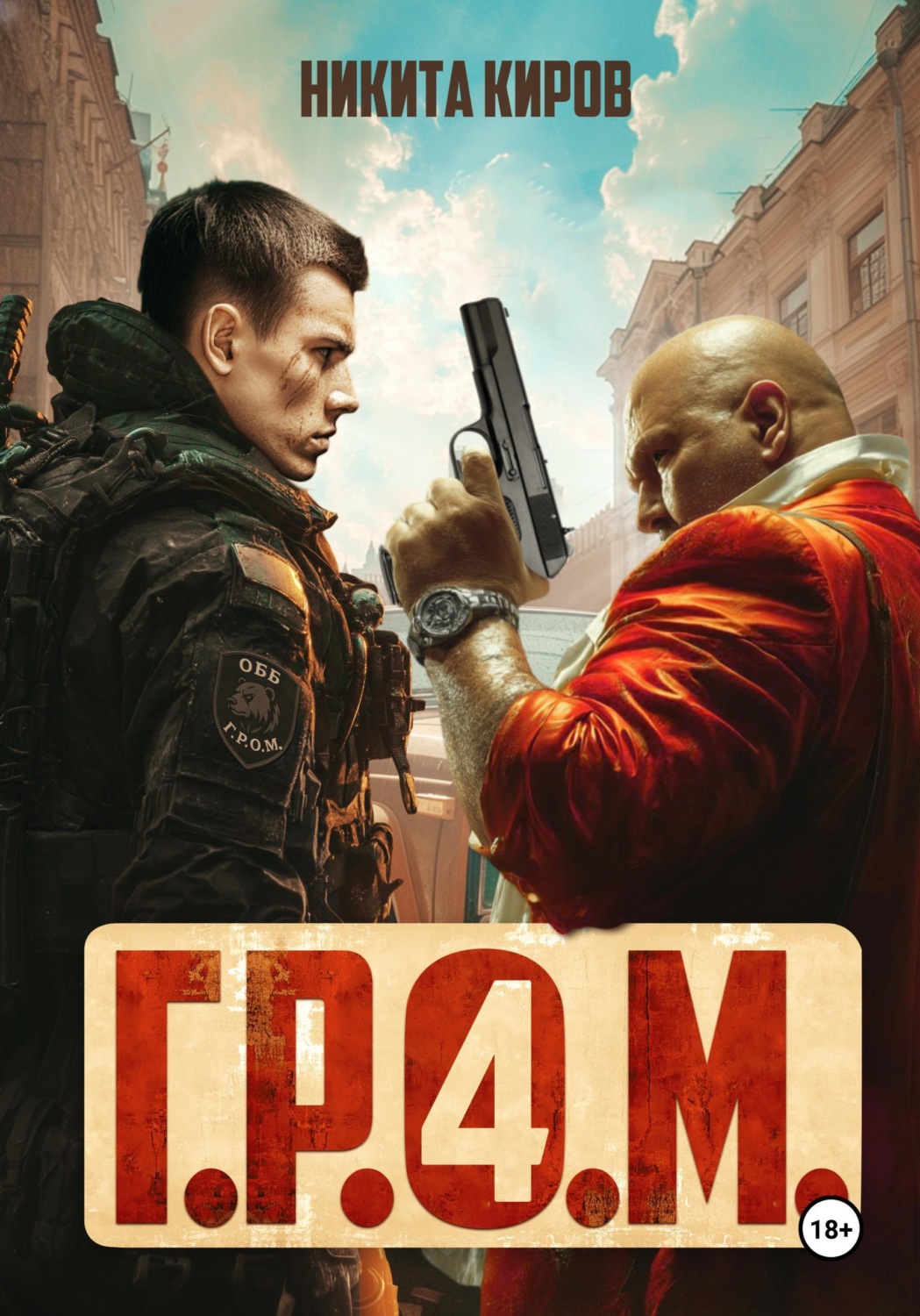 Обложка книги «Г.Р.О.М. 4»