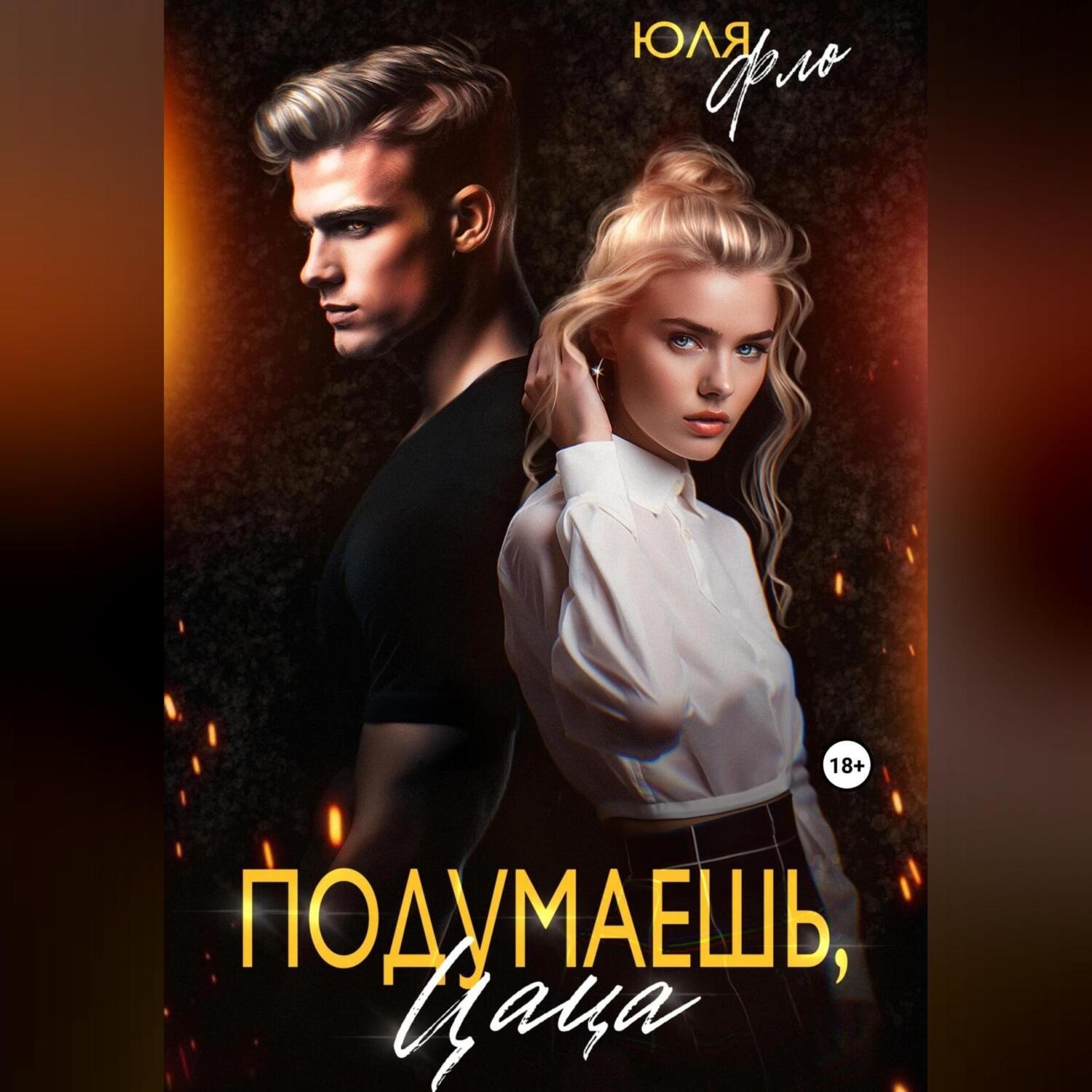 Обложка книги «Подумаешь, цаца!»