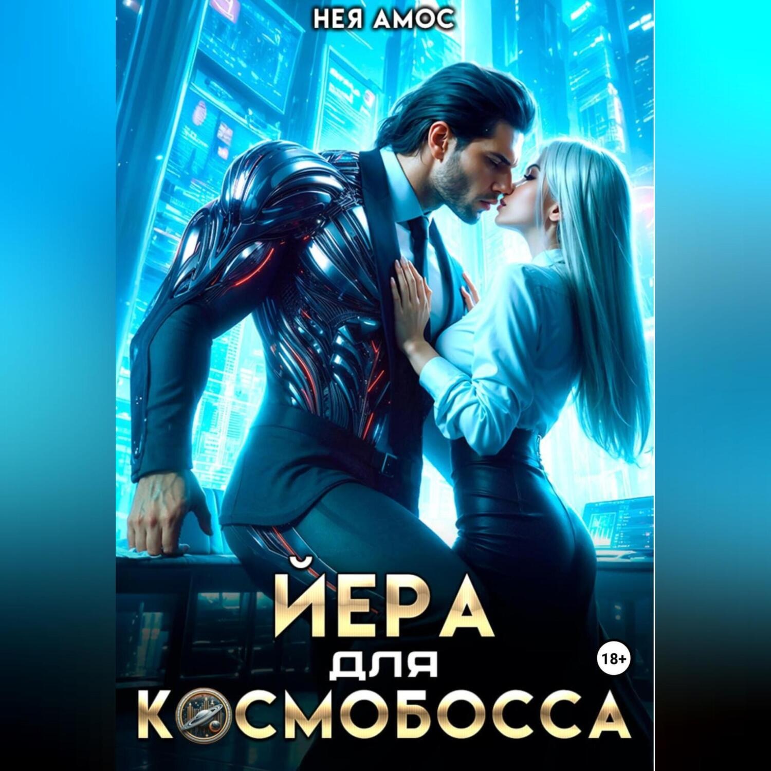 Обложка книги «Йера для космобосса»