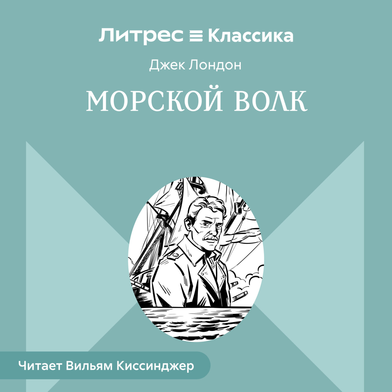Обложка книги «Морской волк»