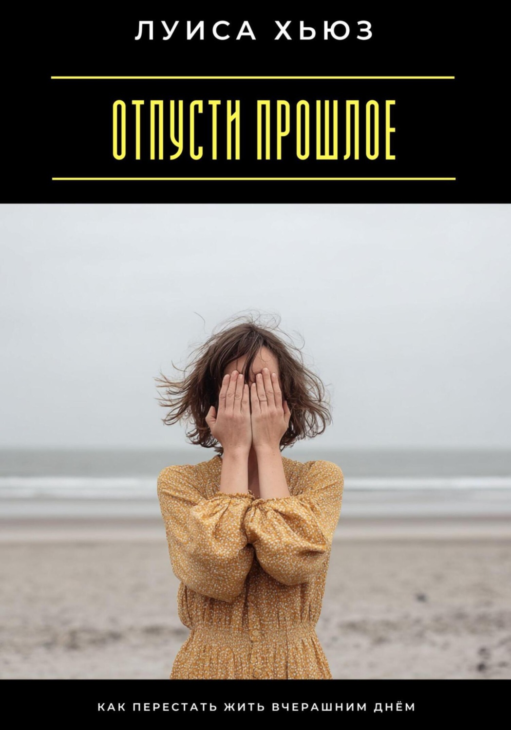 Обложка книги «Отпусти прошлое. Как перестать жить вчерашним днём»