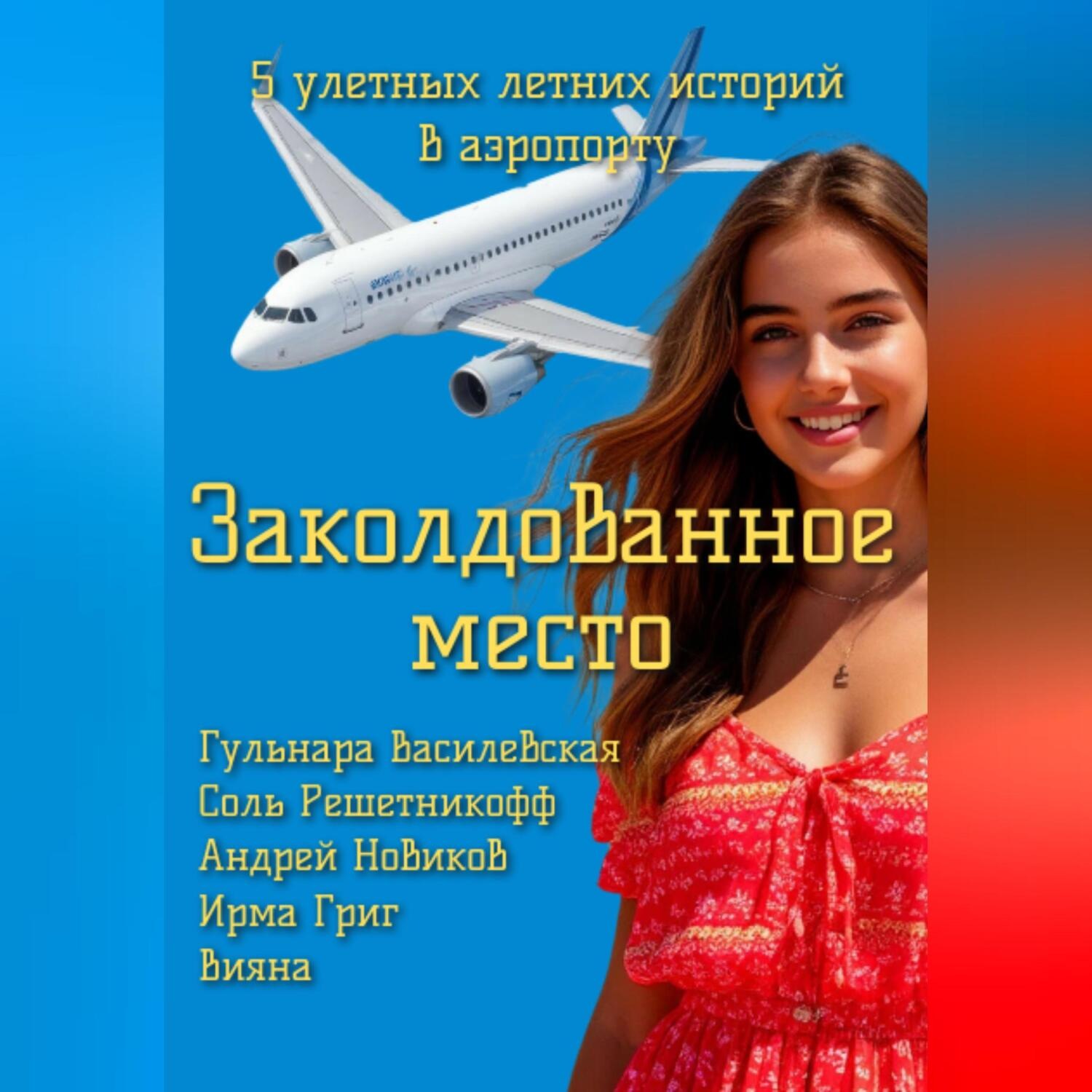 Обложка книги «Заколдованное место»