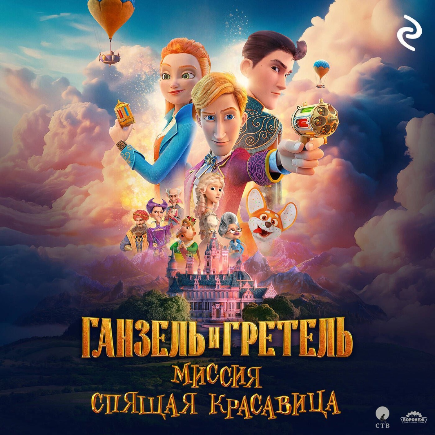 Обложка книги «Ганзель и Гретель: Миссия «Спящая красавица»»