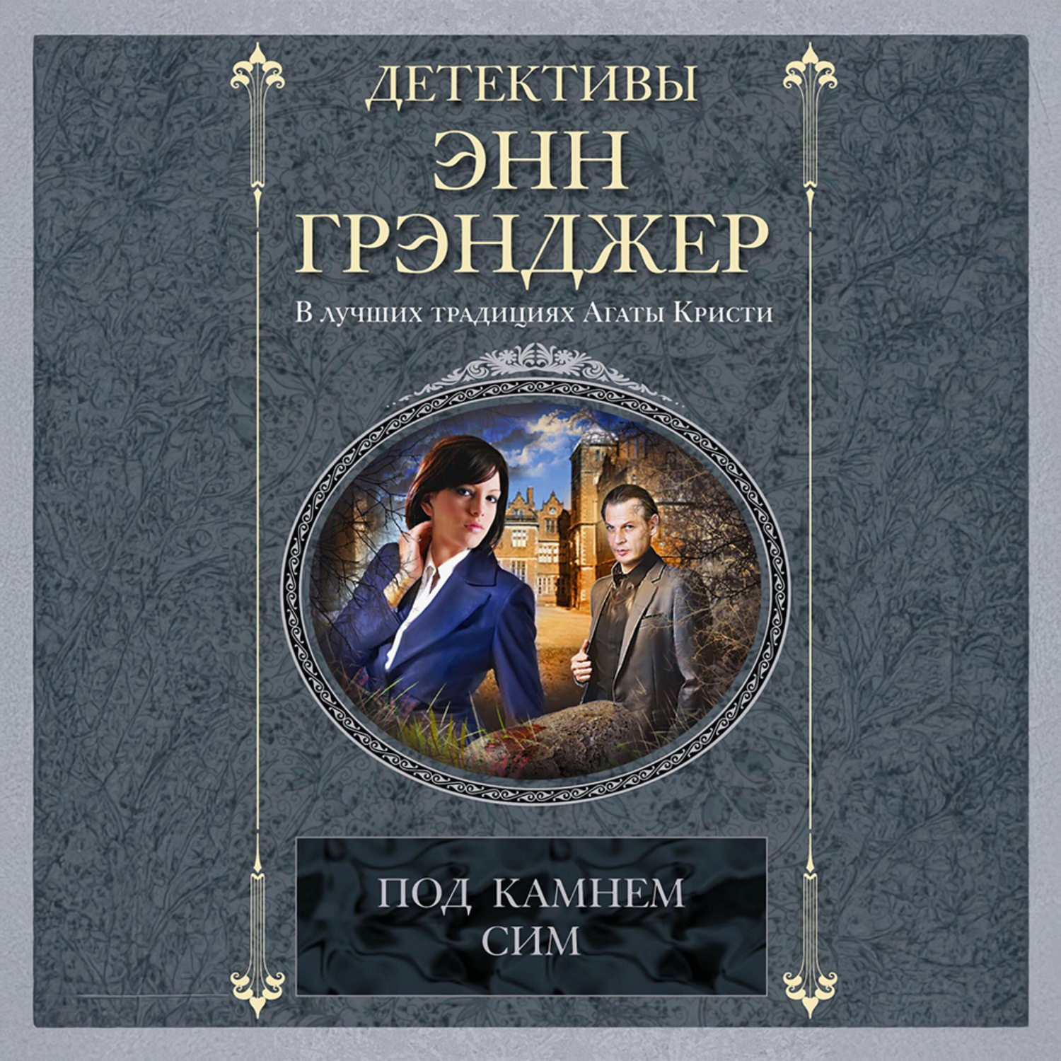 Обложка книги «Под камнем сим»