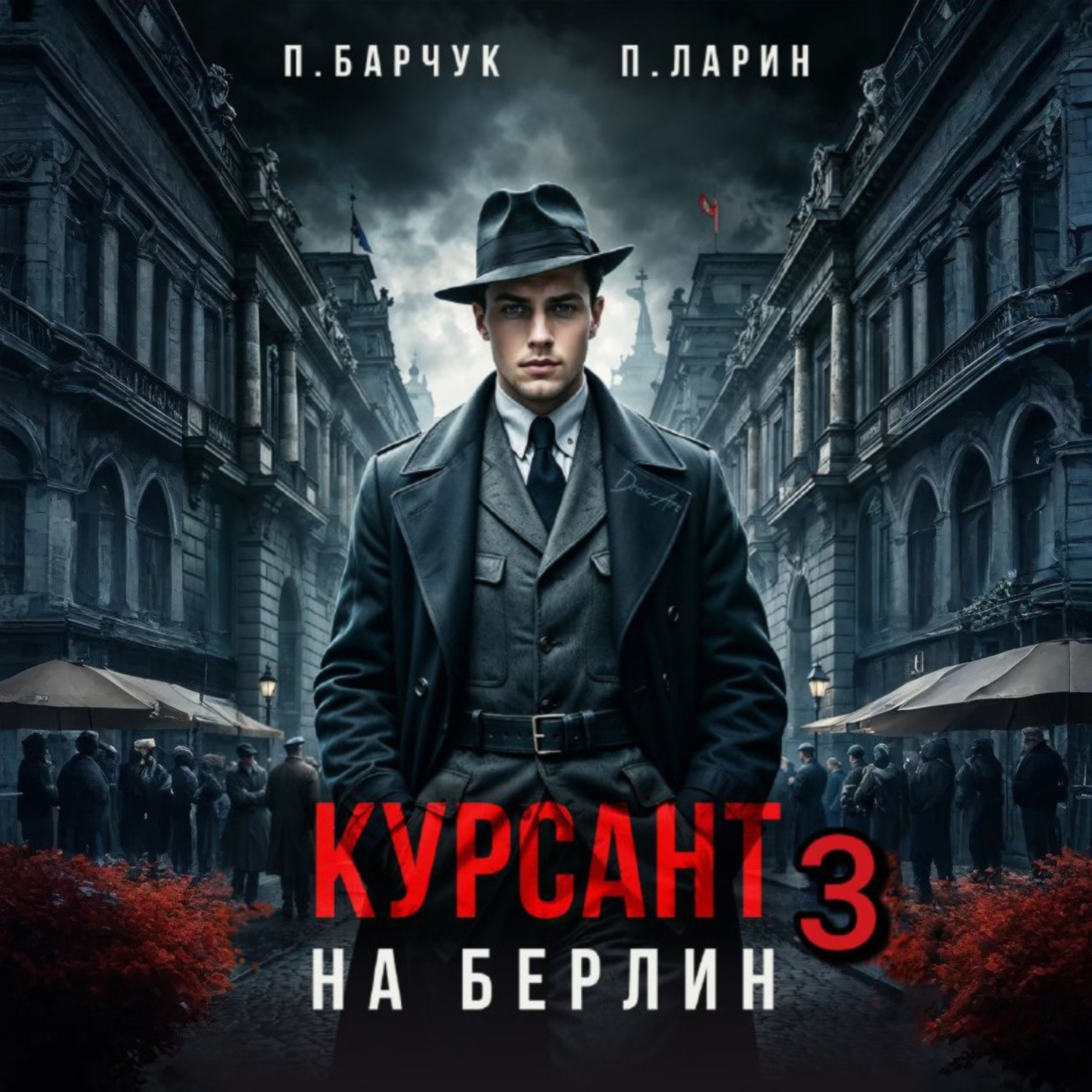 Обложка книги «Курсант. На Берлин – 3»