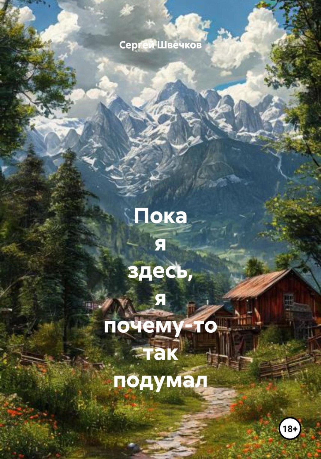Обложка книги «Пока я здесь, я почему-то так подумал»