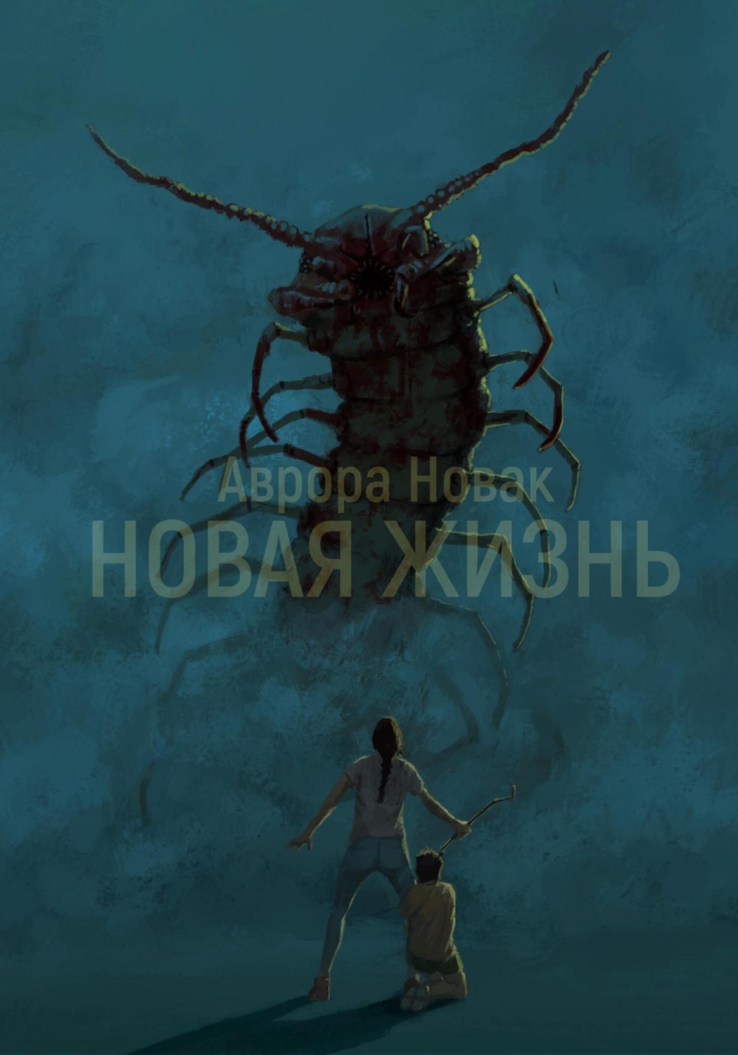 Обложка книги «Новая жизнь 1 том»