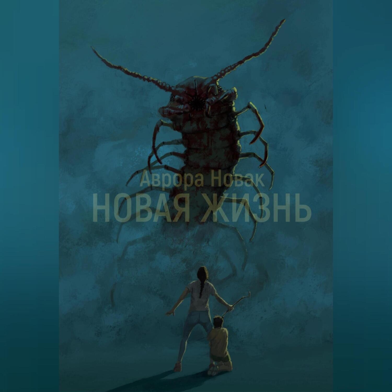 Обложка книги «Новая жизнь»