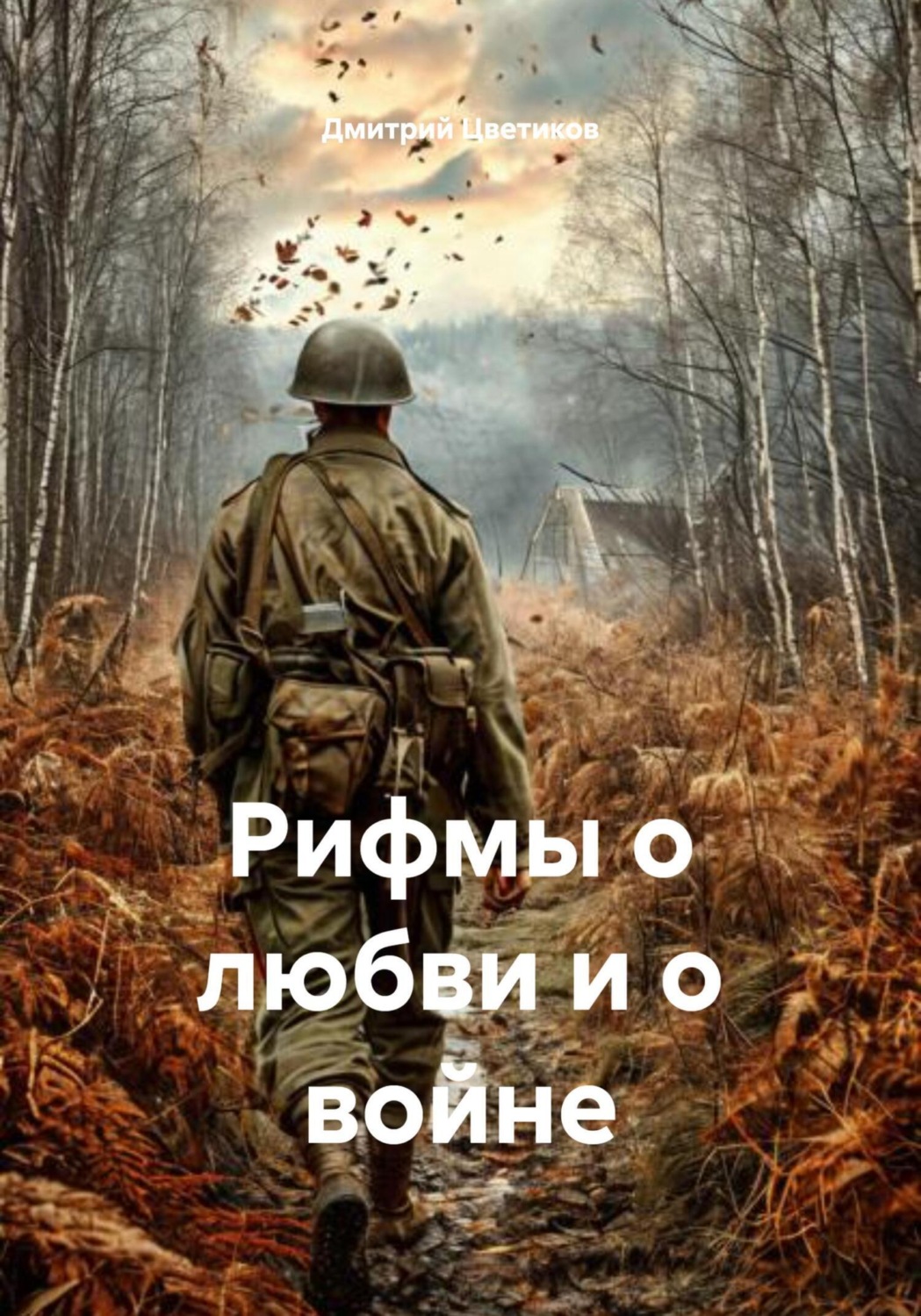 Обложка книги «Рифмы о любви и о войне»