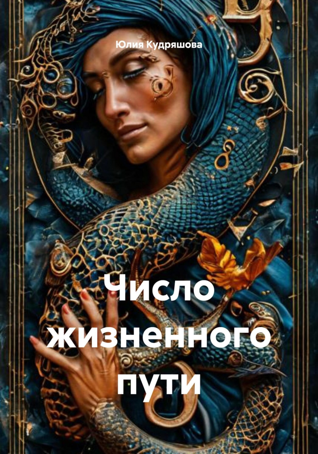 Обложка книги «Число жизненного пути»