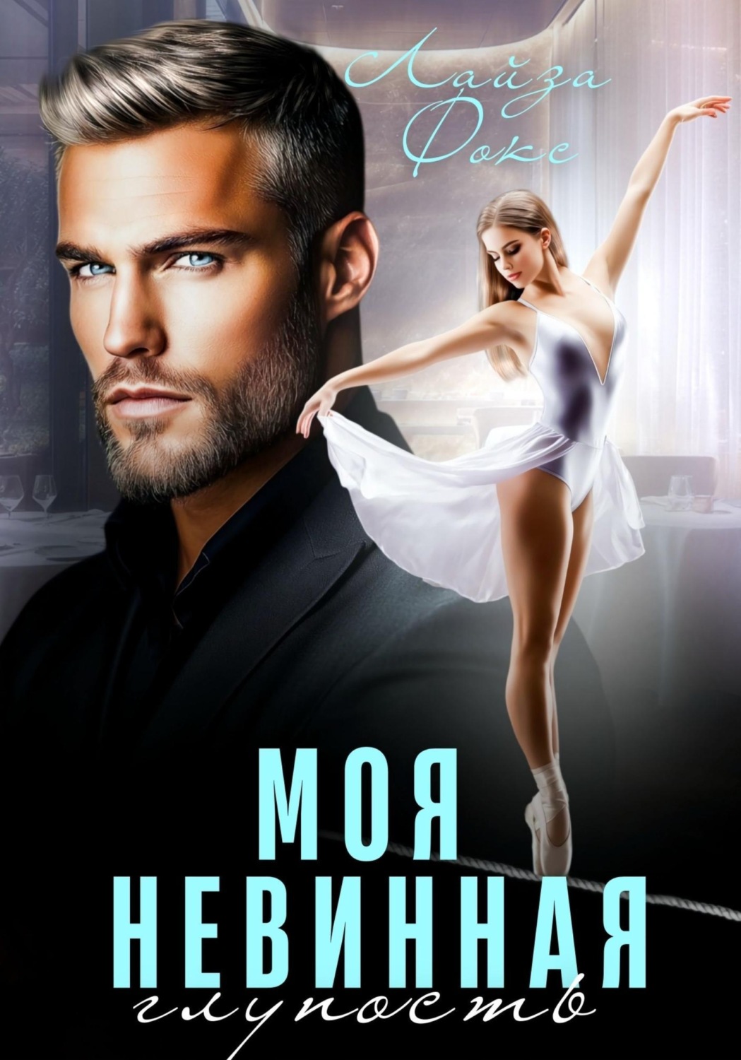 Обложка книги «Моя невинная глупость»