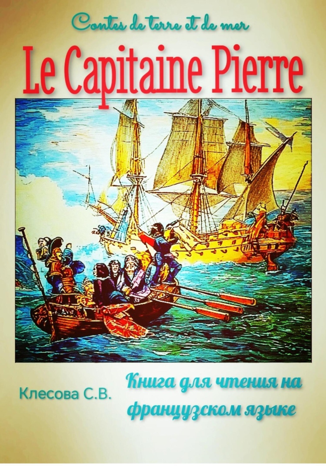 Обложка книги «Le Capitaine Pierre. Contes de terre et de mer. Книга для чтения на французском языке»