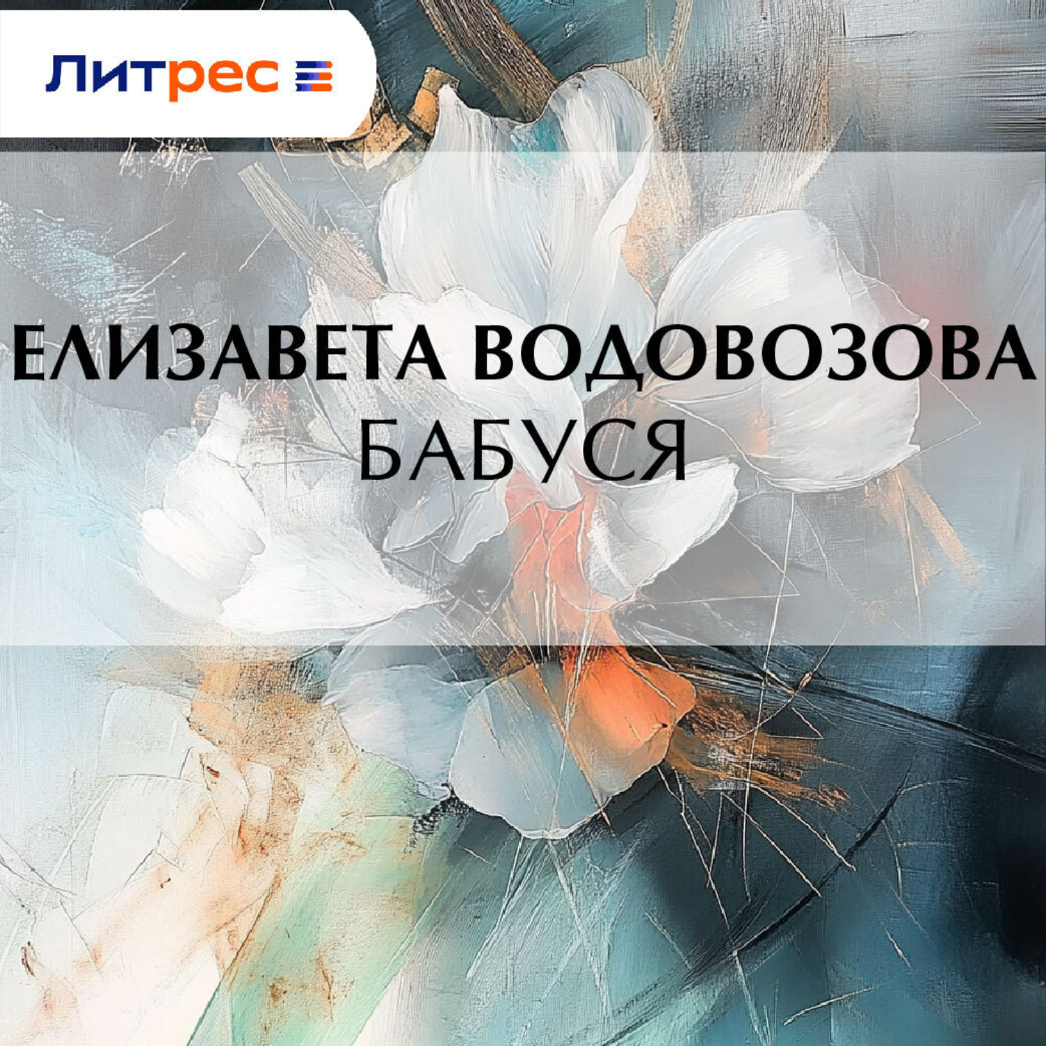 Обложка книги «Бабуся»