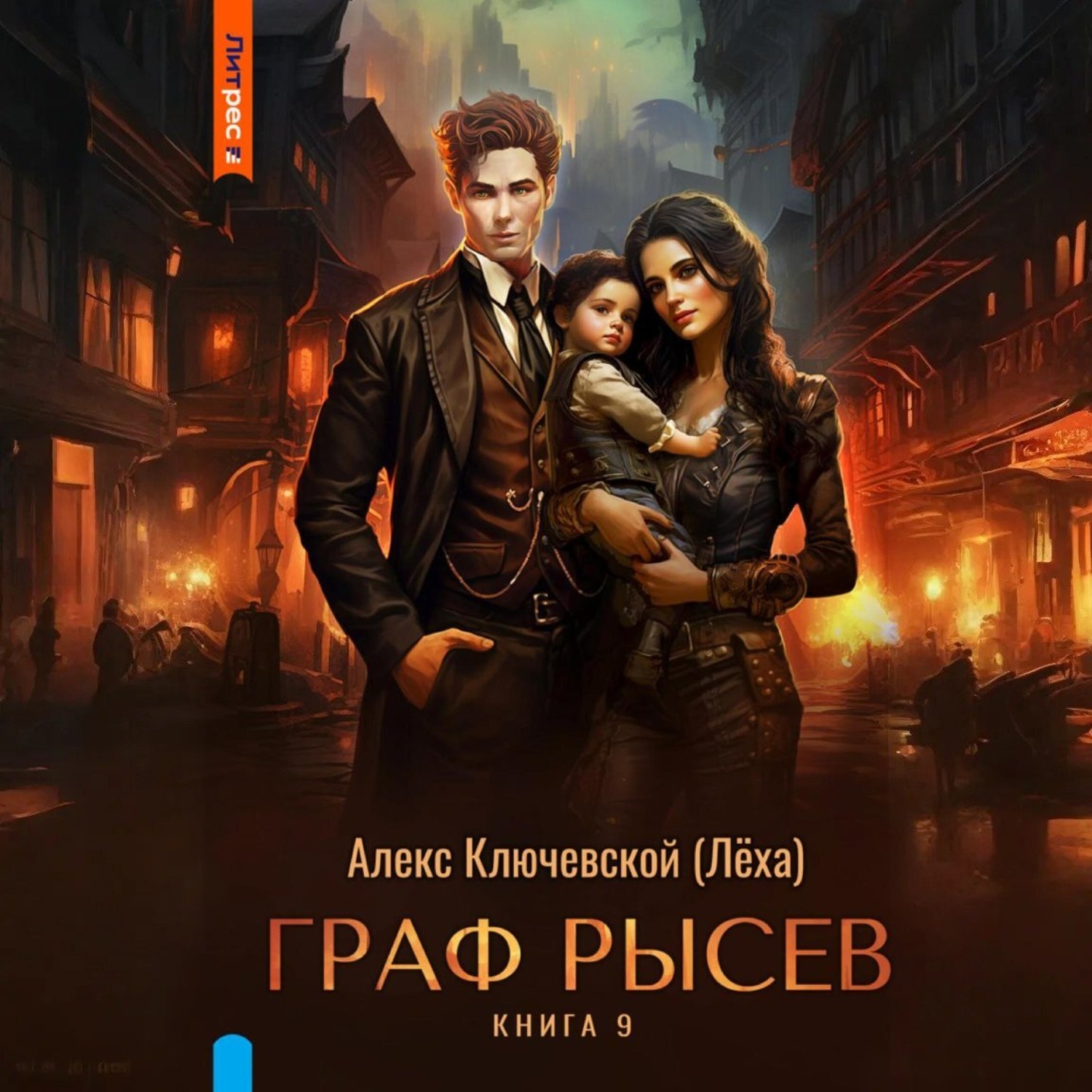 Обложка книги «Граф Рысев – 9»