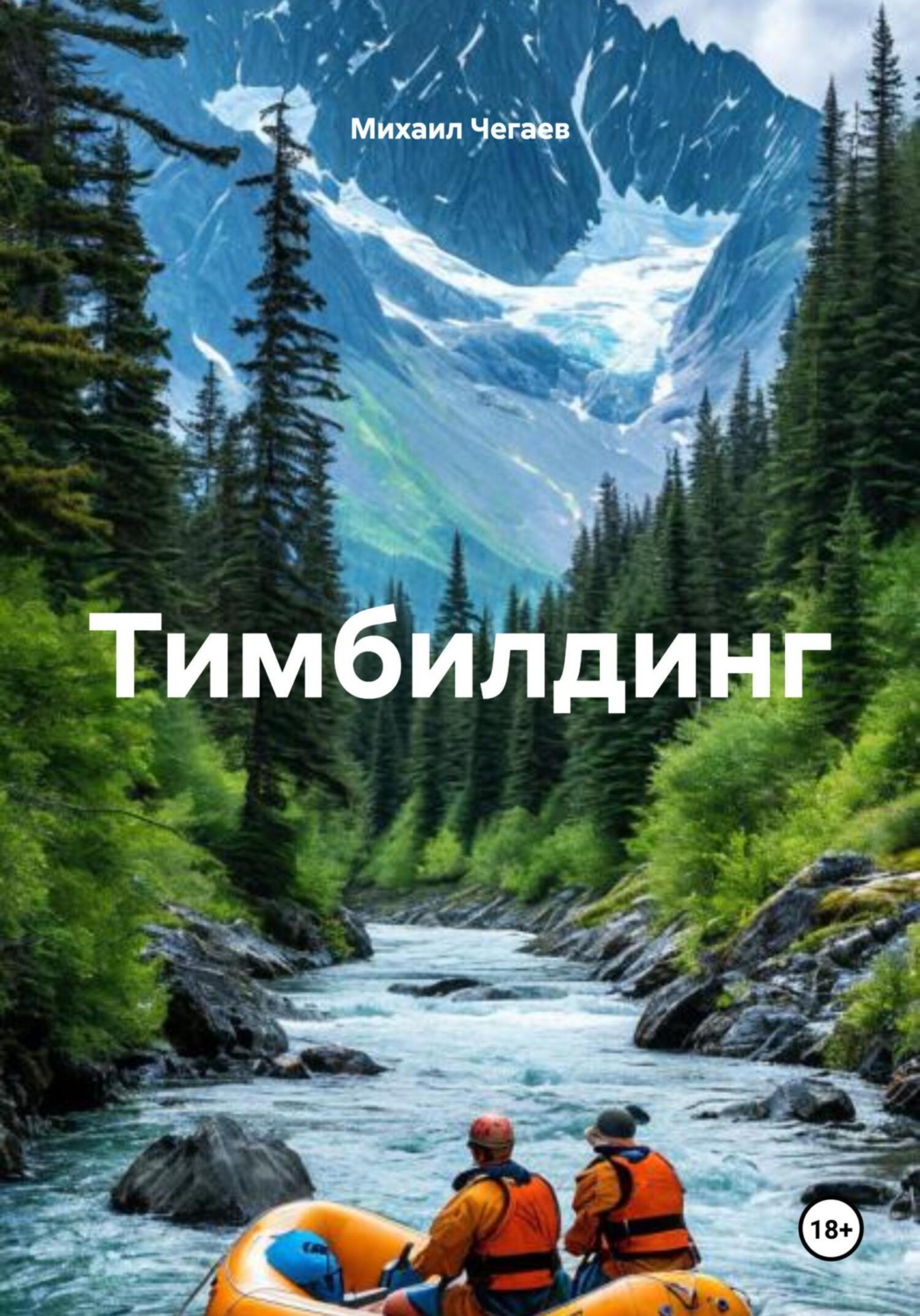 Обложка книги «Тимбилдинг»