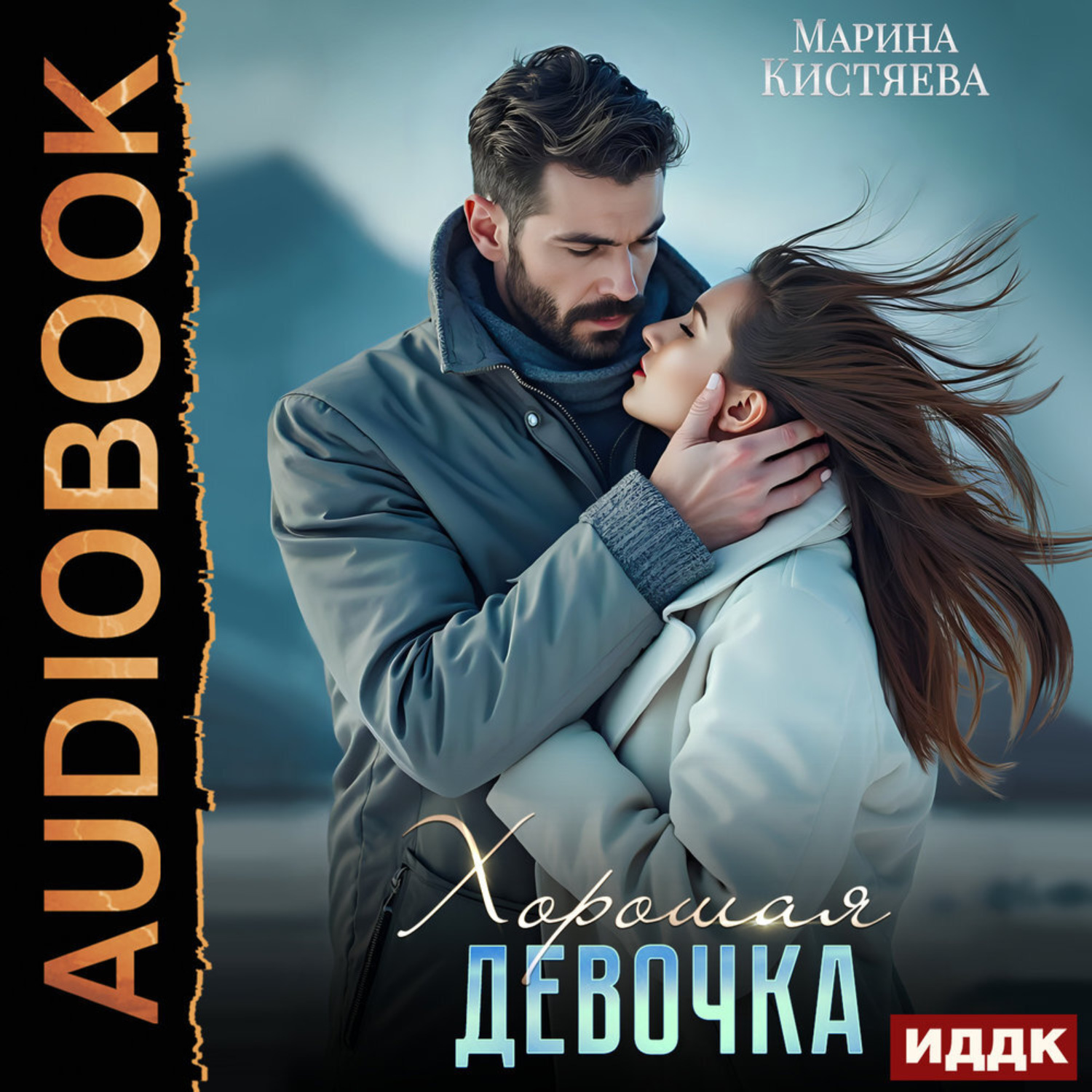 Обложка книги «Хорошая девочка»