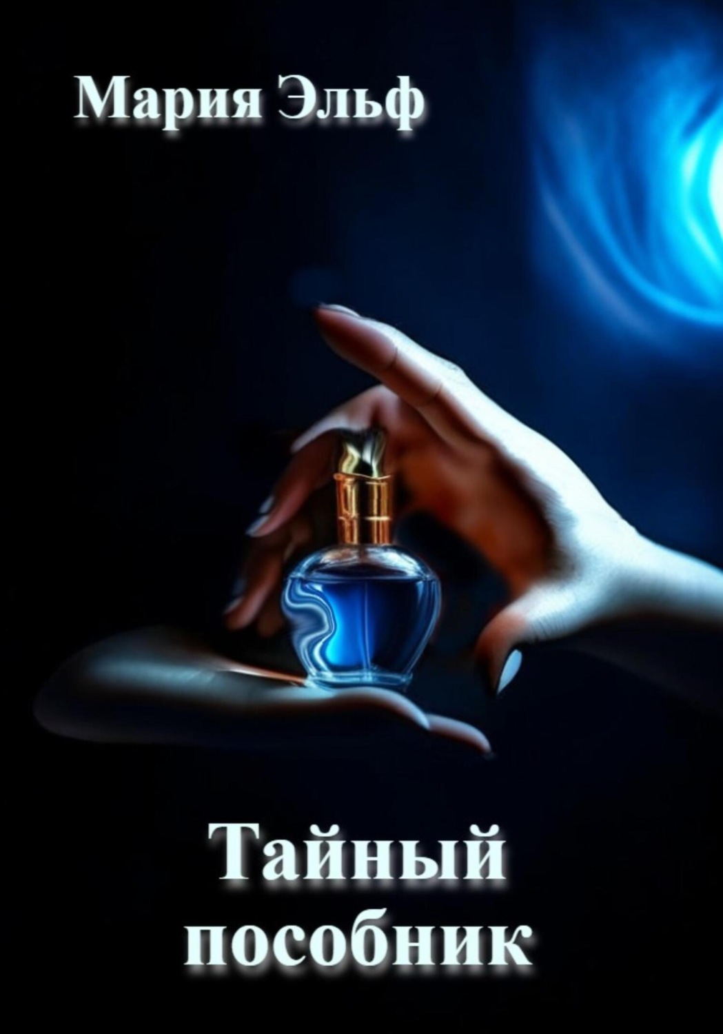 Обложка книги «Тайный пособник»