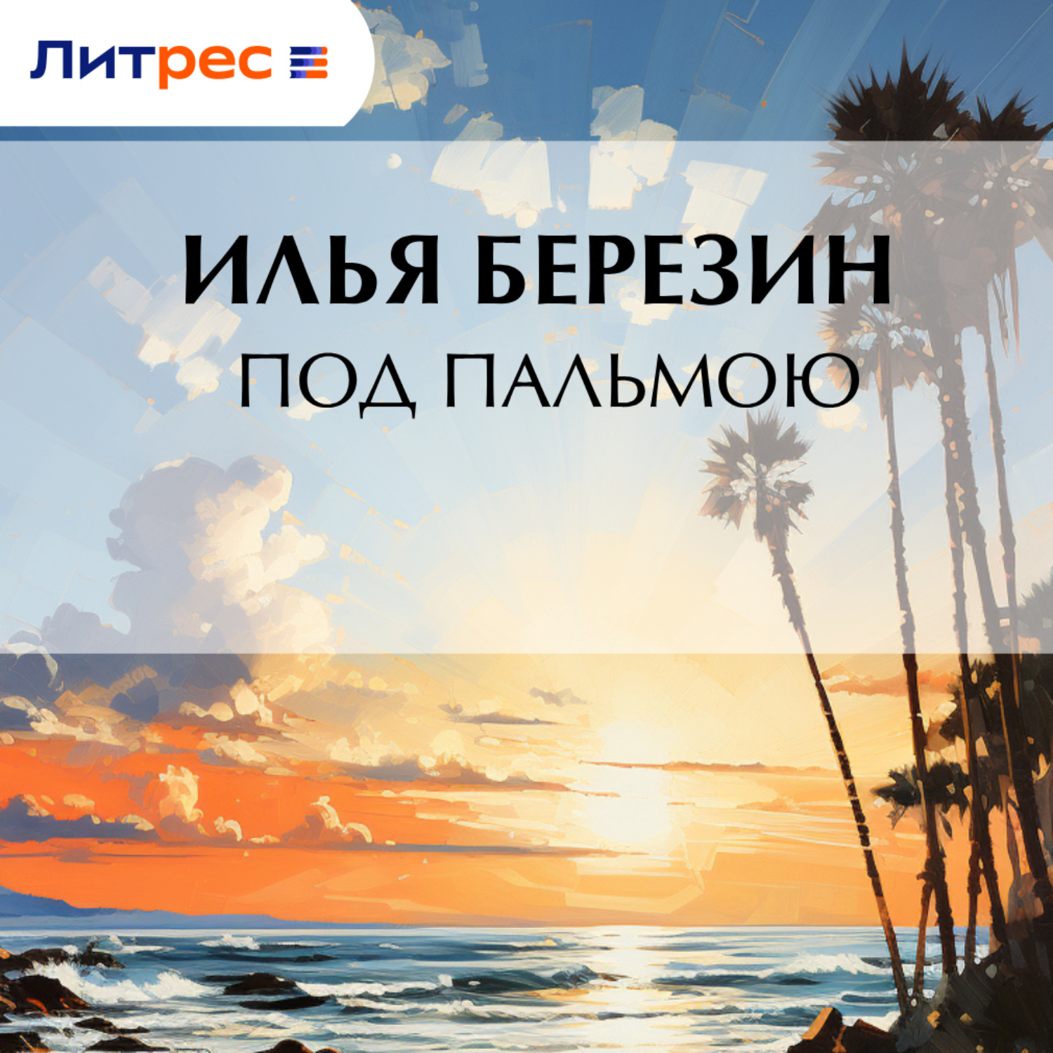 Обложка книги «Под пальмою»