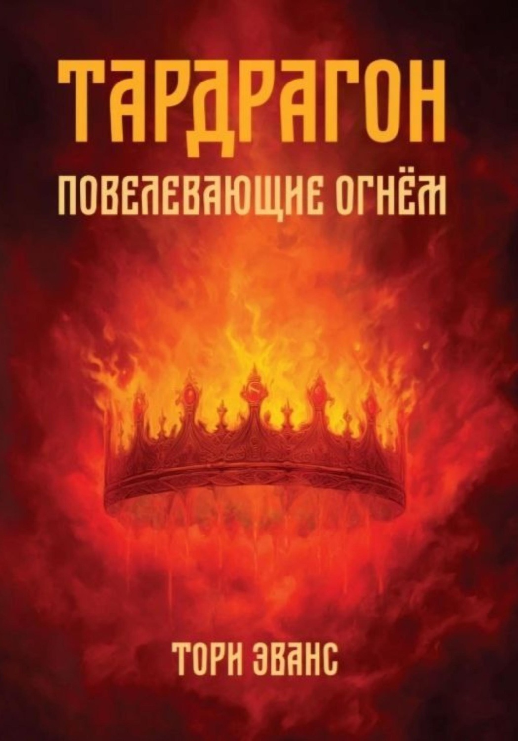 Обложка книги «Тардрагон. Повелевающие огнём»