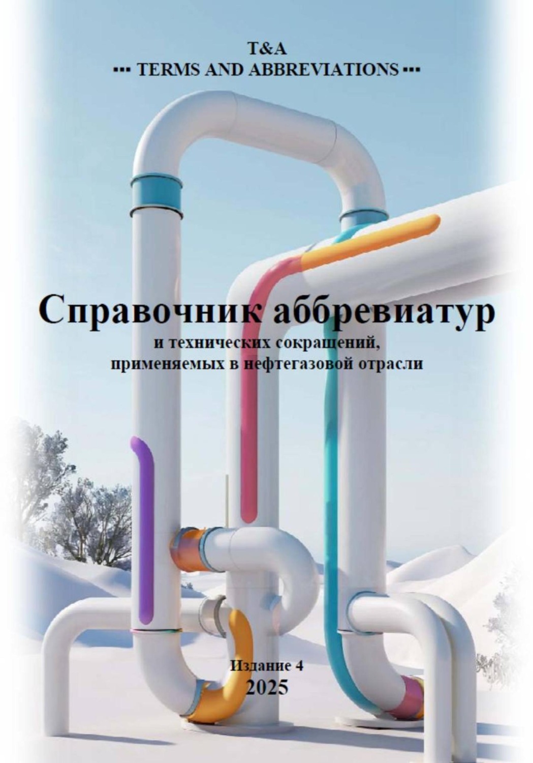 Обложка книги «Справочник аббревиатур нефтегазовой отрасли»