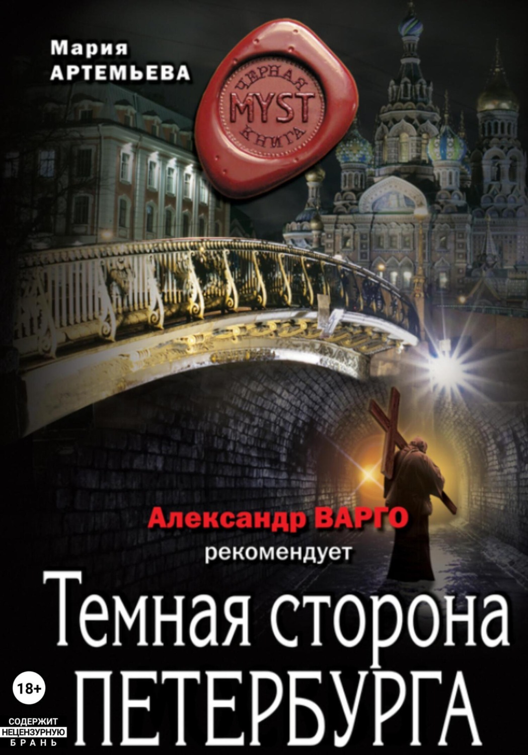 Обложка книги «Темная сторона Петербурга»