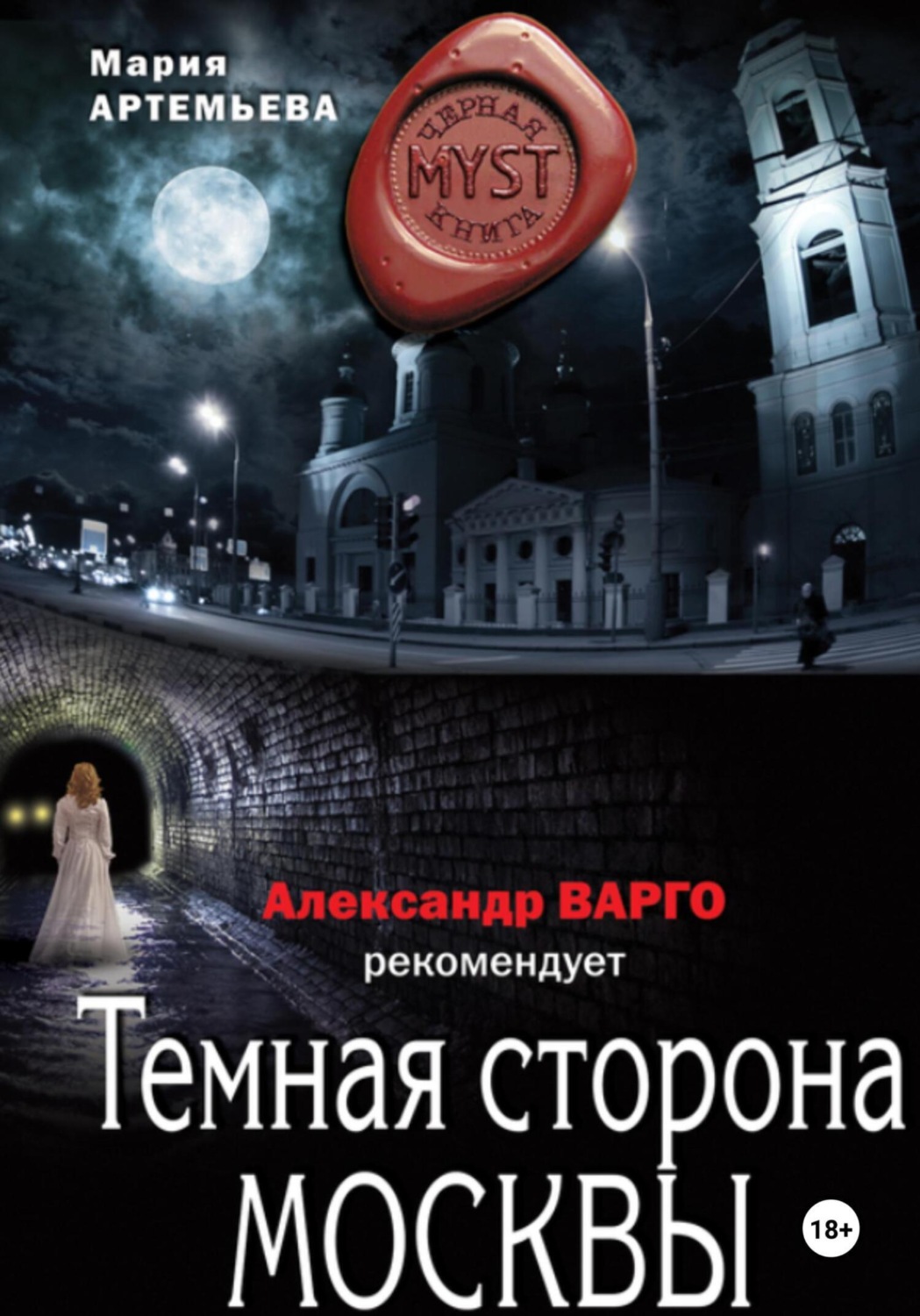 Обложка книги «Темная сторона Москвы»