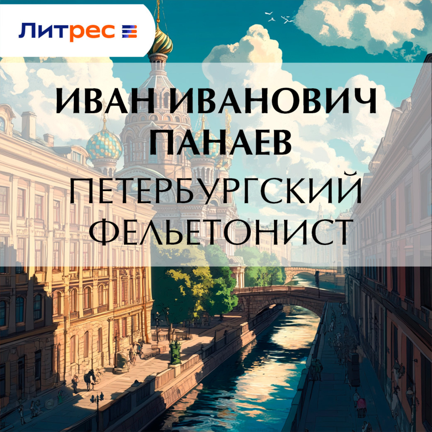 Обложка книги «Петербургский фельетонист»