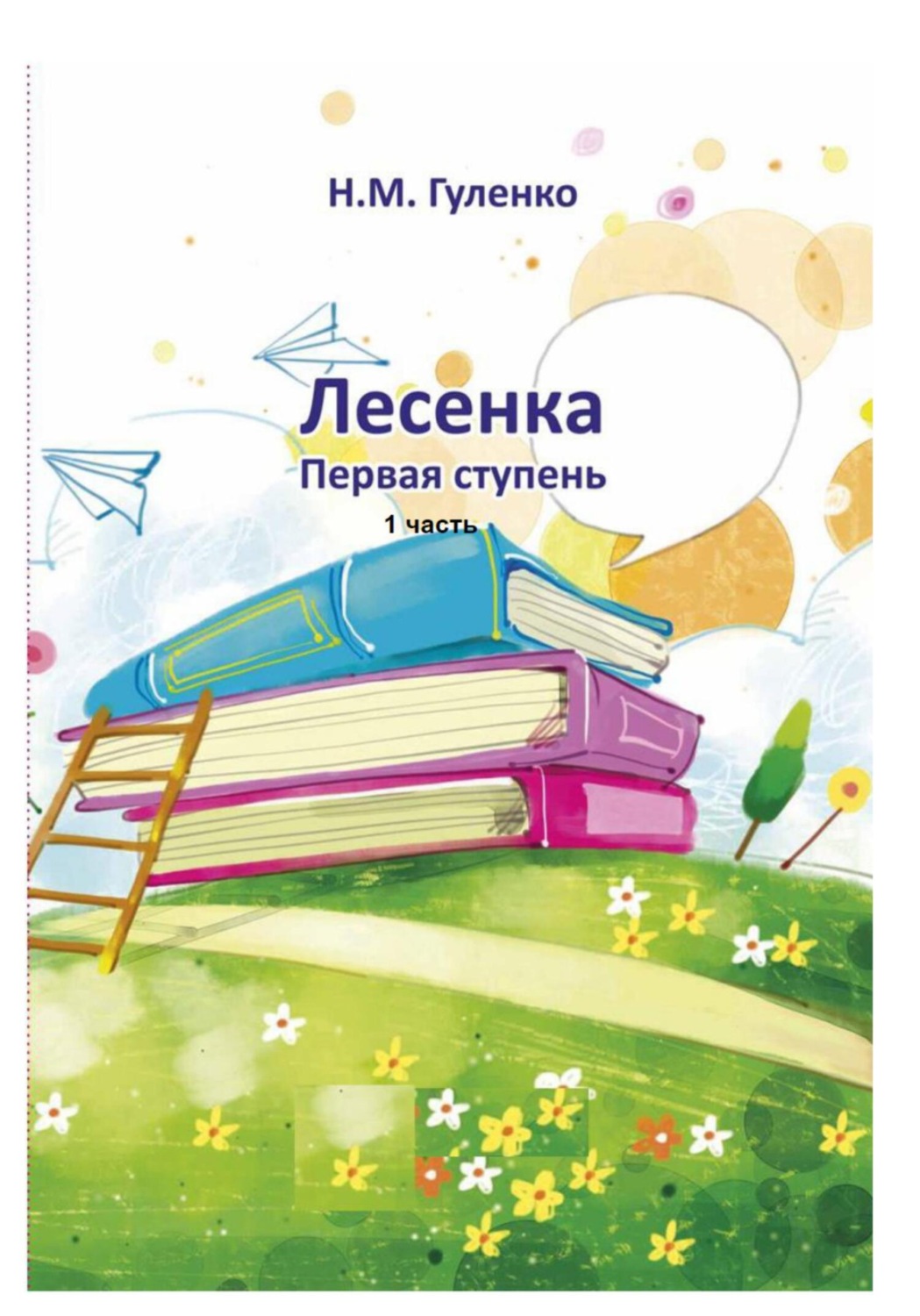 Обложка книги «Лесенка»