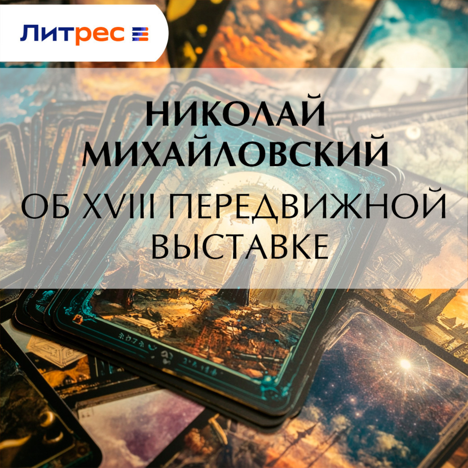 Обложка книги «Об XVIII передвижной выставке»