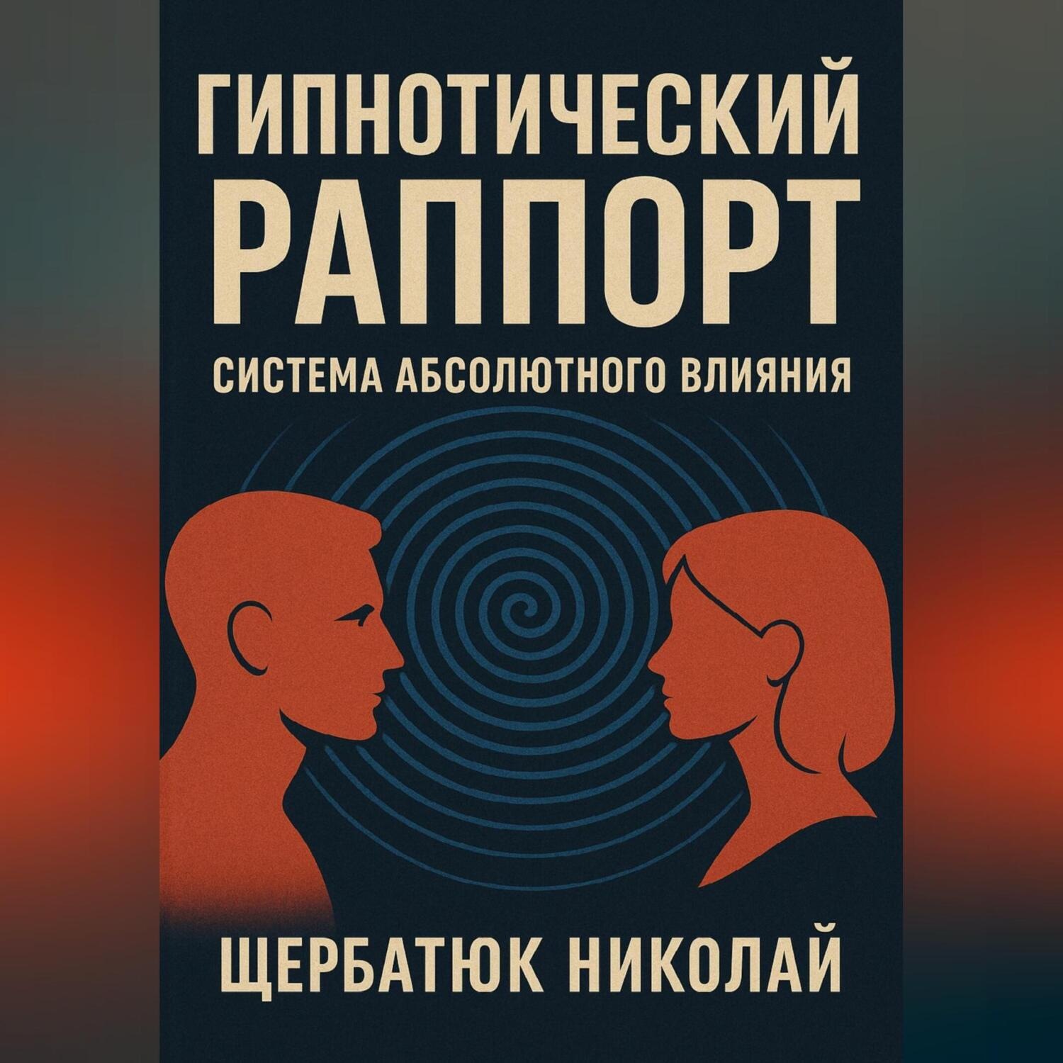 Обложка книги «Гипнотический Раппорт: Система Абсолютного Влияния»