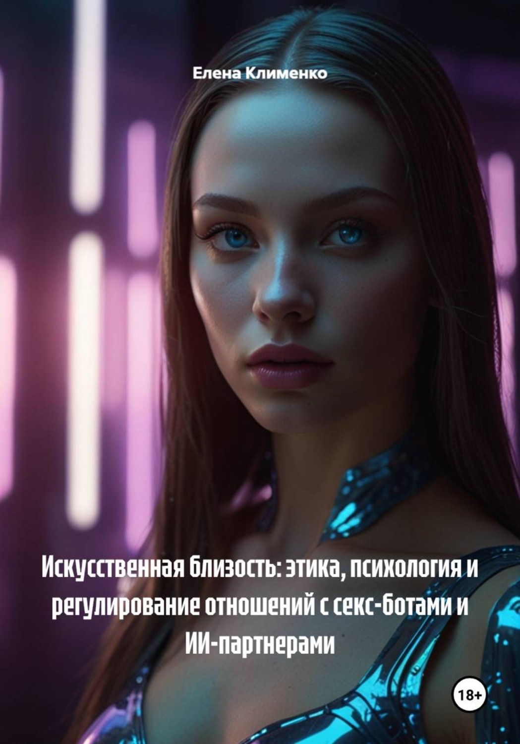 Обложка книги «Искусственная близость: этика, психология и регулирование отношений с секс-ботами и ИИ-партнерами»