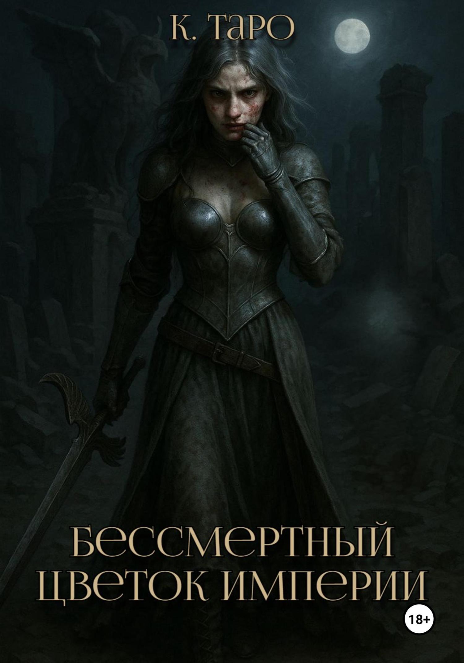 Обложка книги «Бессмертный цветок империи»