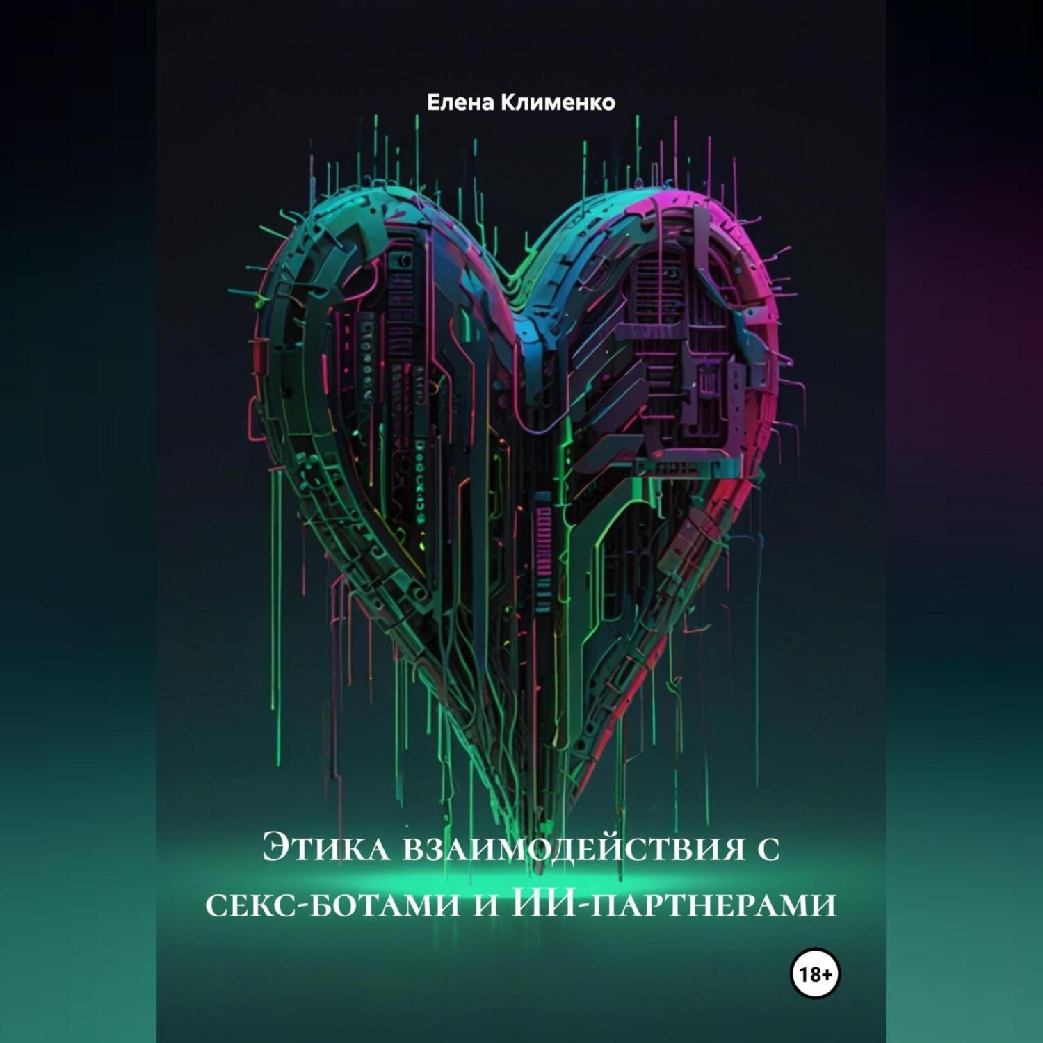 Обложка книги «Этика взаимодействия с секс-ботами и ИИ-партнерами»