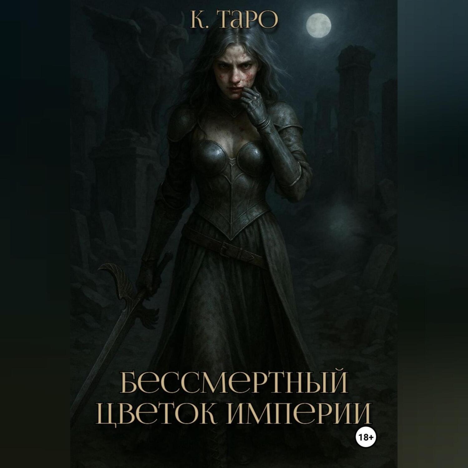 Обложка книги «Бессмертный цветок империи»