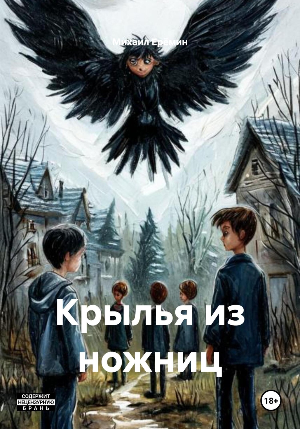 Обложка книги «Крылья из ножниц»