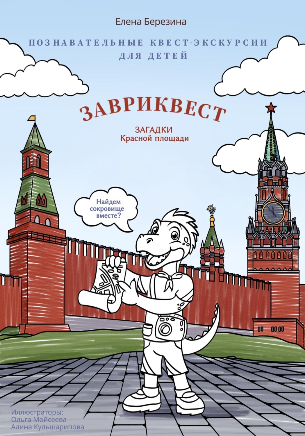 Обложка книги «Познавательные квест-экскурсии для детей «Завриквест. Загадки Красной площади»»