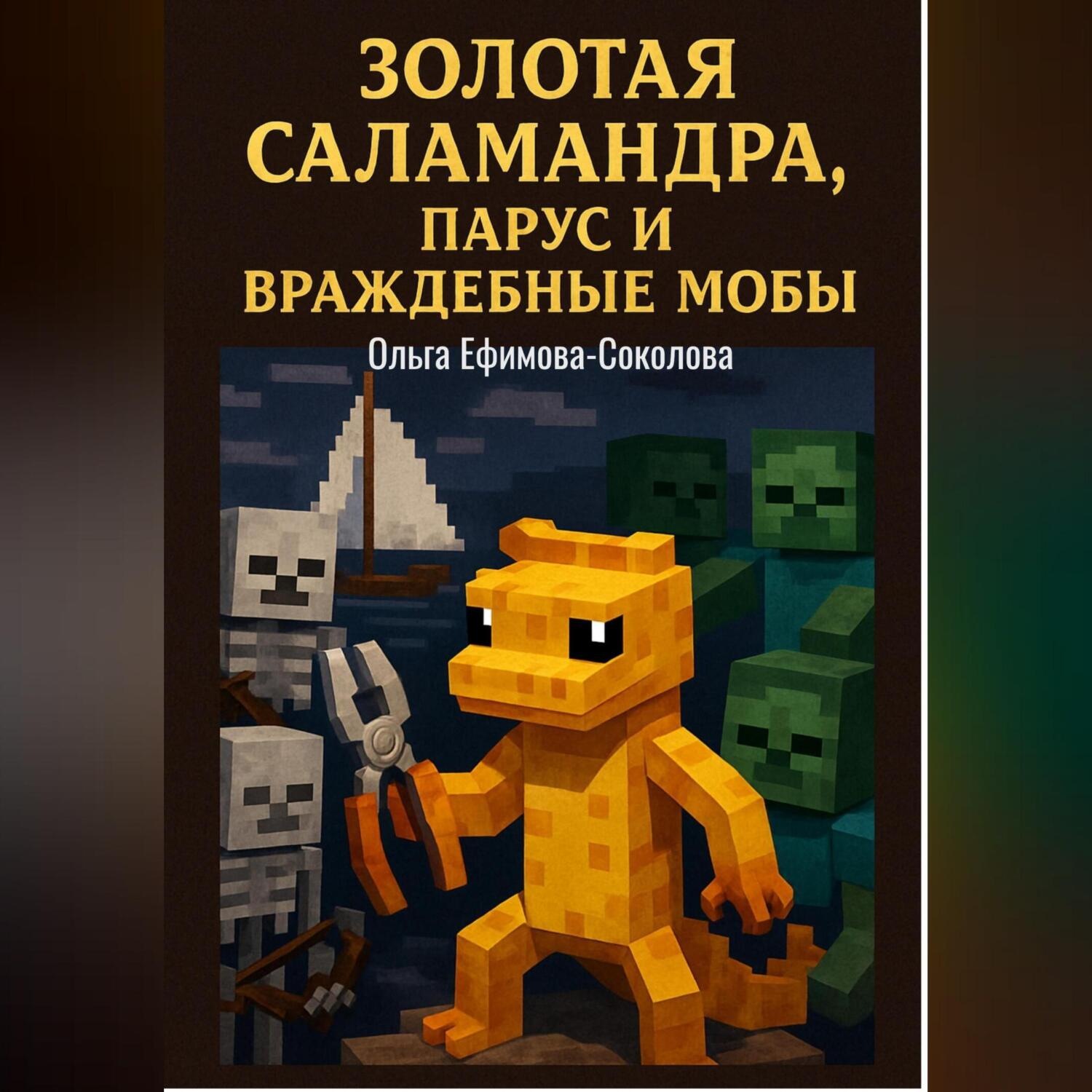 Обложка книги «Золотая саламандра, парус и враждебные мобы»