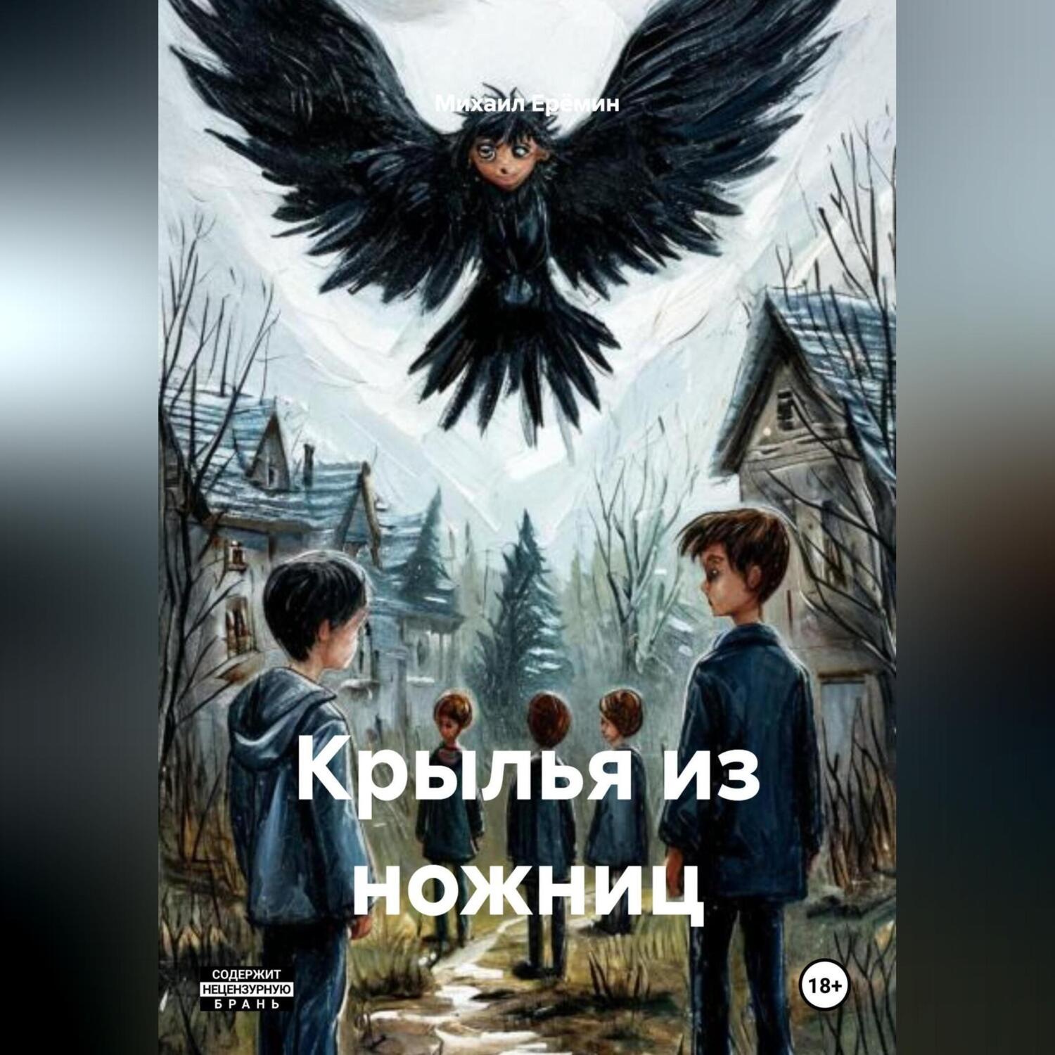 Обложка книги «Крылья из ножниц»