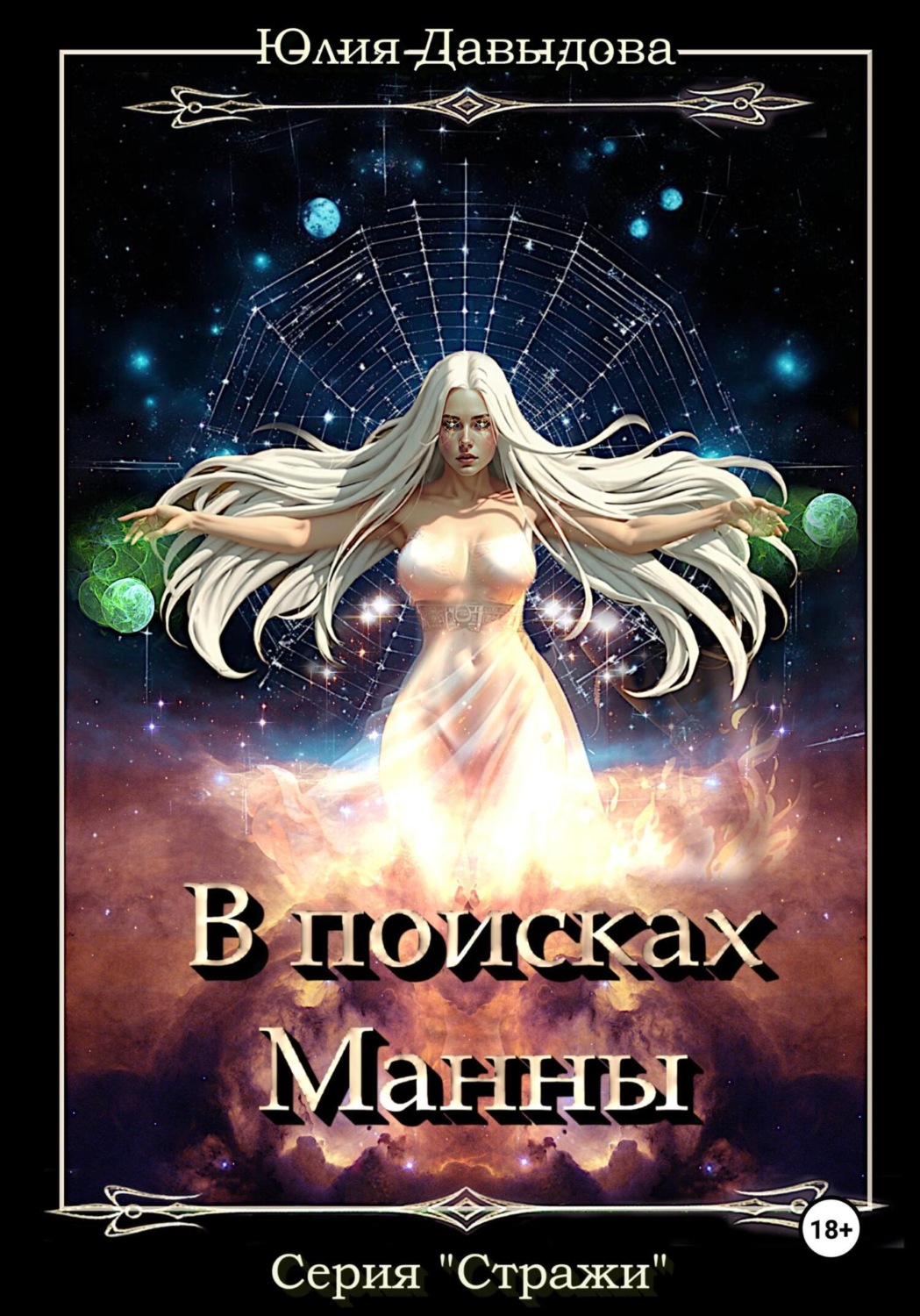 Обложка книги «Стражи III: В поисках Манны»