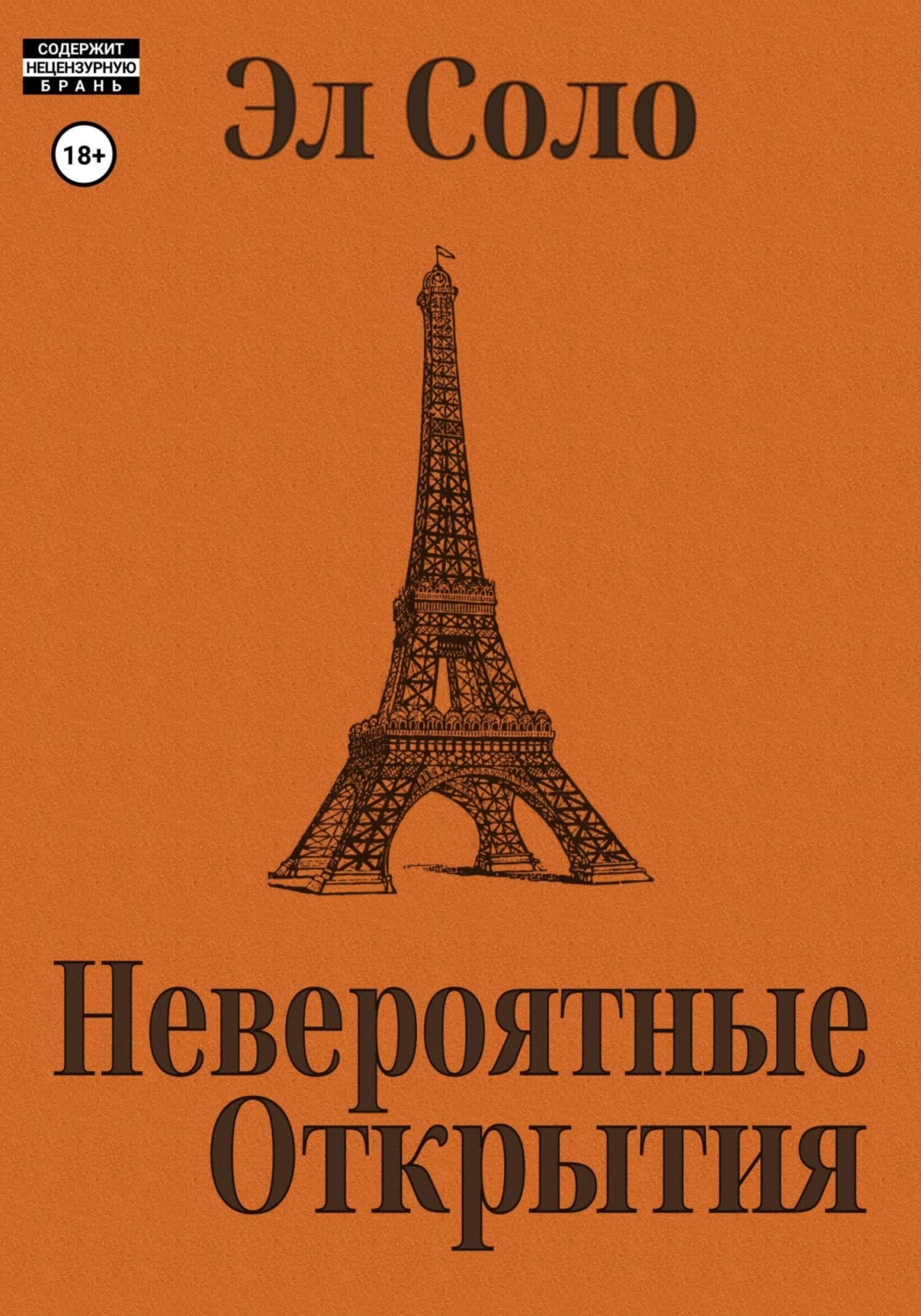 Обложка книги «Невероятные открытия»