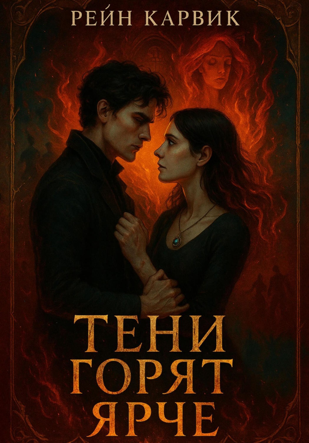 Обложка книги «Тени горят ярче»