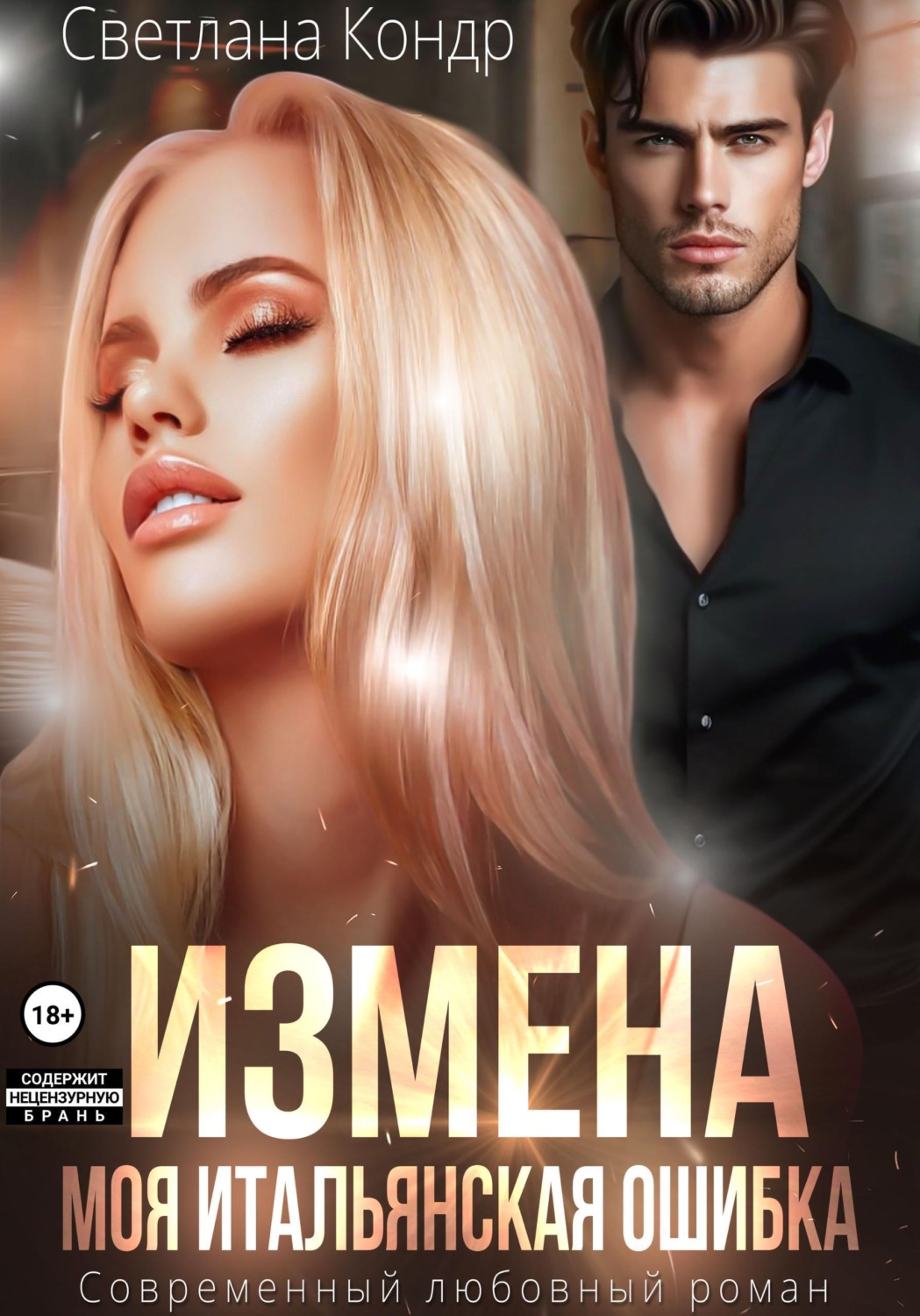 Обложка книги «Измена. Моя итальянская ошибка»