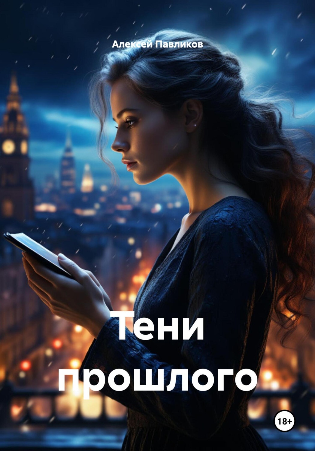 Обложка книги «Тени прошлого»